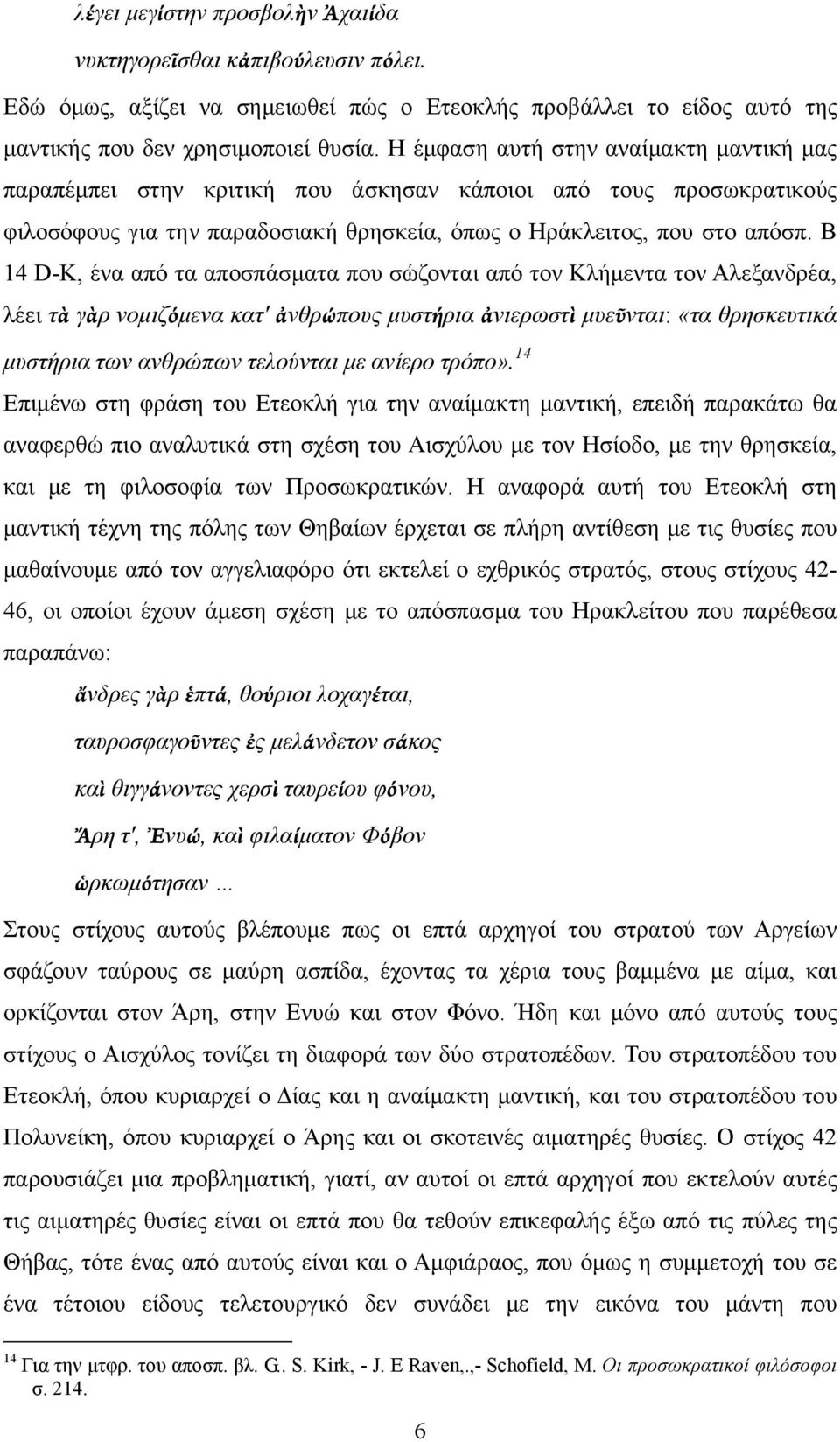 Β 14 D-K, ένα από τα αποσπάσματα που σώζονται από τον Κλήμεντα τον Αλεξανδρέα, λέει τὰ γὰρ νομιζόμενα κατ' ἀνθρώπους μυστήρια ἀνιερωστὶ μυεῦνται: «τα θρησκευτικά μυστήρια των ανθρώπων τελούνται με