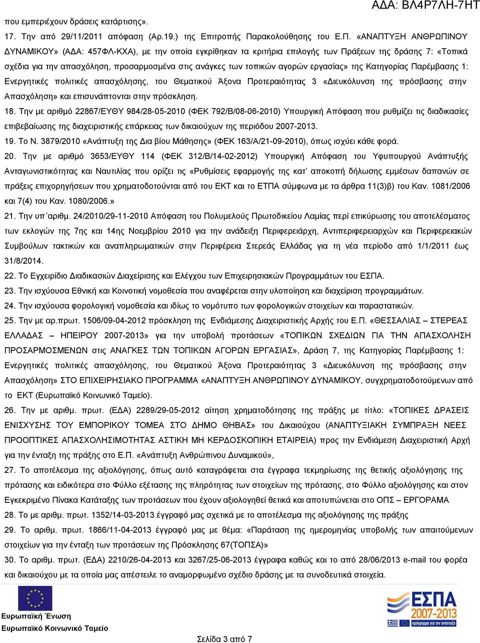 «ΑΝΑΠΤΥΞΗ ΑΝΘΡΩΠΙΝΟΥ ΔΥΝΑΜΙΚΟΥ» (ΑΔΑ: 457ΦΛ-ΚΧΑ), με την οποία εγκρίθηκαν τα κριτήρια επιλογής των Πράξεων της δράσης 7: «Τοπικά σχέδια για την απασχόληση, προσαρμοσμένα στις ανάγκες των τοπικών