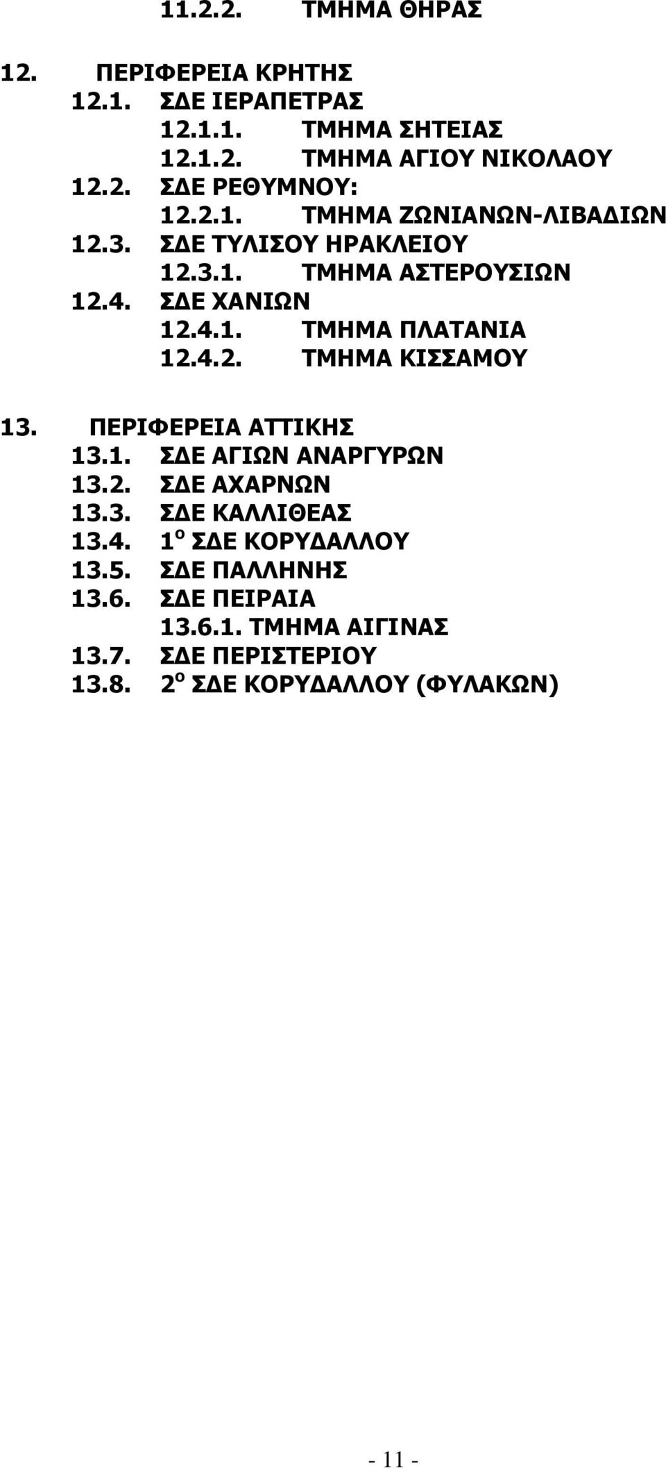 ΠΕΡΙΦΕΡΕΙΑ ΑΤΤΙΚΗΣ 13.1. Σ Ε ΑΓΙΩΝ ΑΝΑΡΓΥΡΩΝ 13.2. Σ Ε ΑΧΑΡΝΩΝ 13.3. Σ Ε ΚΑΛΛΙΘΕΑΣ 13.4. 1 ο Σ Ε ΚΟΡΥ ΑΛΛΟΥ 13.5. Σ Ε ΠΑΛΛΗΝΗΣ 13.