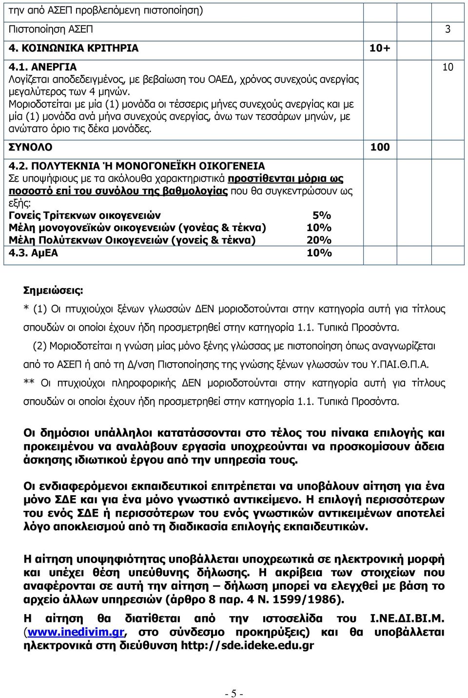 ΠΟΛΥΤΕΚΝΙΑ Ή ΜΟΝΟΓΟΝΕΪΚΗ ΟΙΚΟΓΕΝΕΙΑ Σε υποψήφιους µε τα ακόλουθα χαρακτηριστικά προστίθενται µόρια ως ποσοστό επί του συνόλου της βαθµολογίας που θα συγκεντρώσουν ως εξής: Γονείς Tρίτεκνων