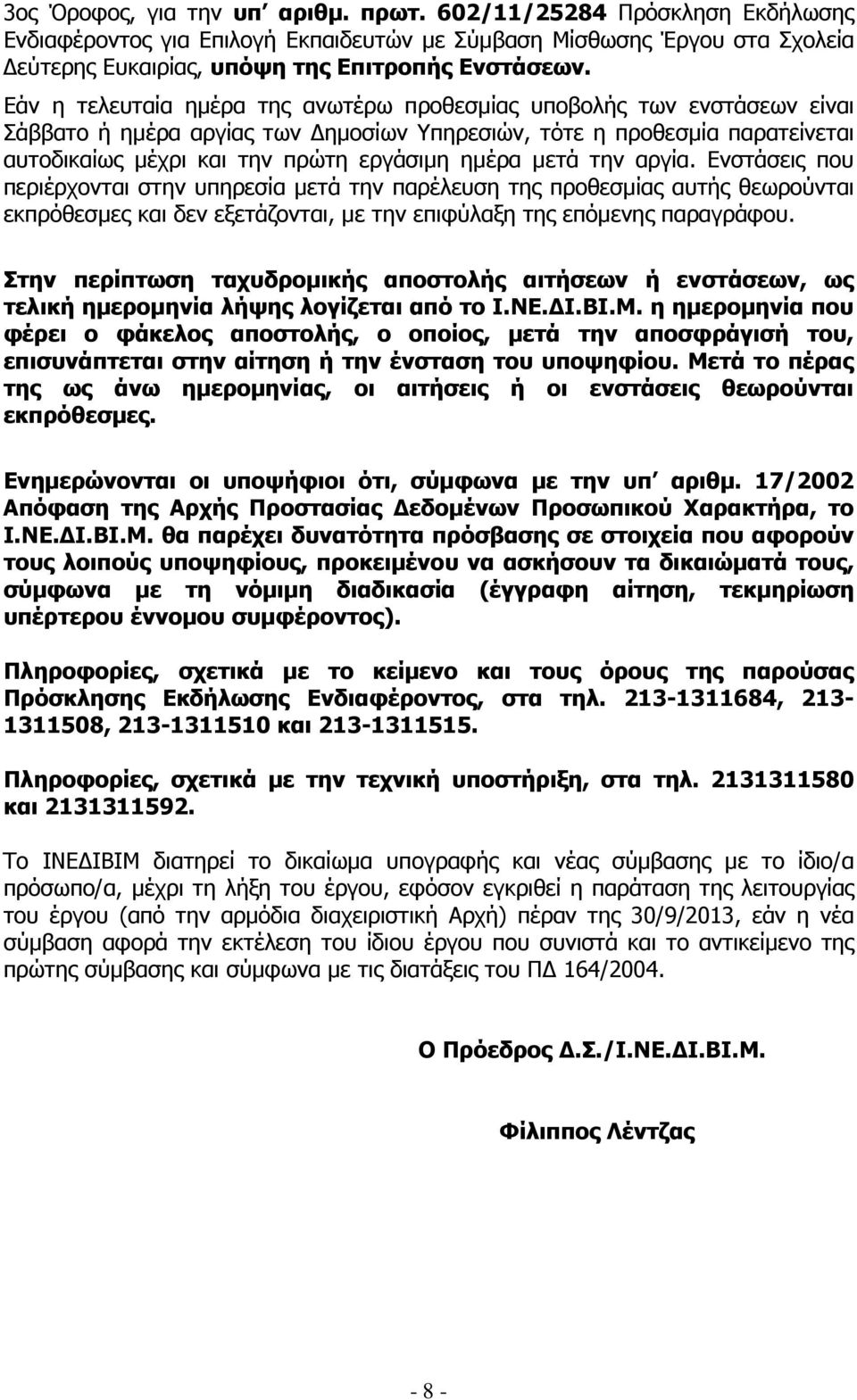 µετά την αργία. Ενστάσεις που περιέρχονται στην υπηρεσία µετά την παρέλευση της προθεσµίας αυτής θεωρούνται εκπρόθεσµες και δεν εξετάζονται, µε την επιφύλαξη της επόµενης παραγράφου.