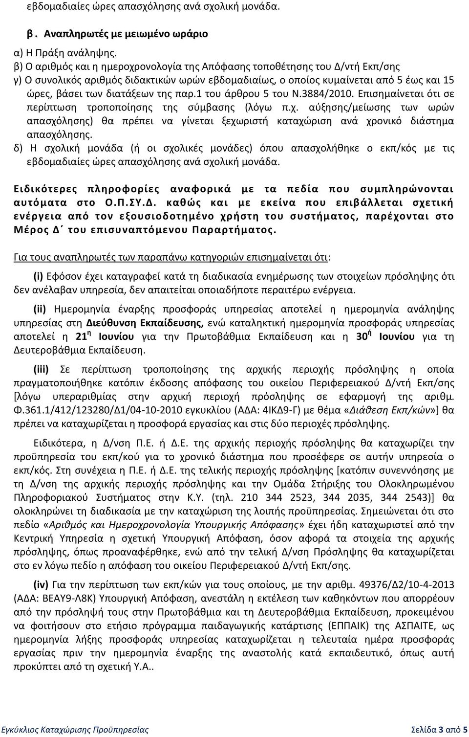 παρ.1 του άρθρου 5 του Ν.3884/2010. Επισημαίνεται ότι σε περίπτωση τροποποίησης της σύμβασης (λόγω π.χ.