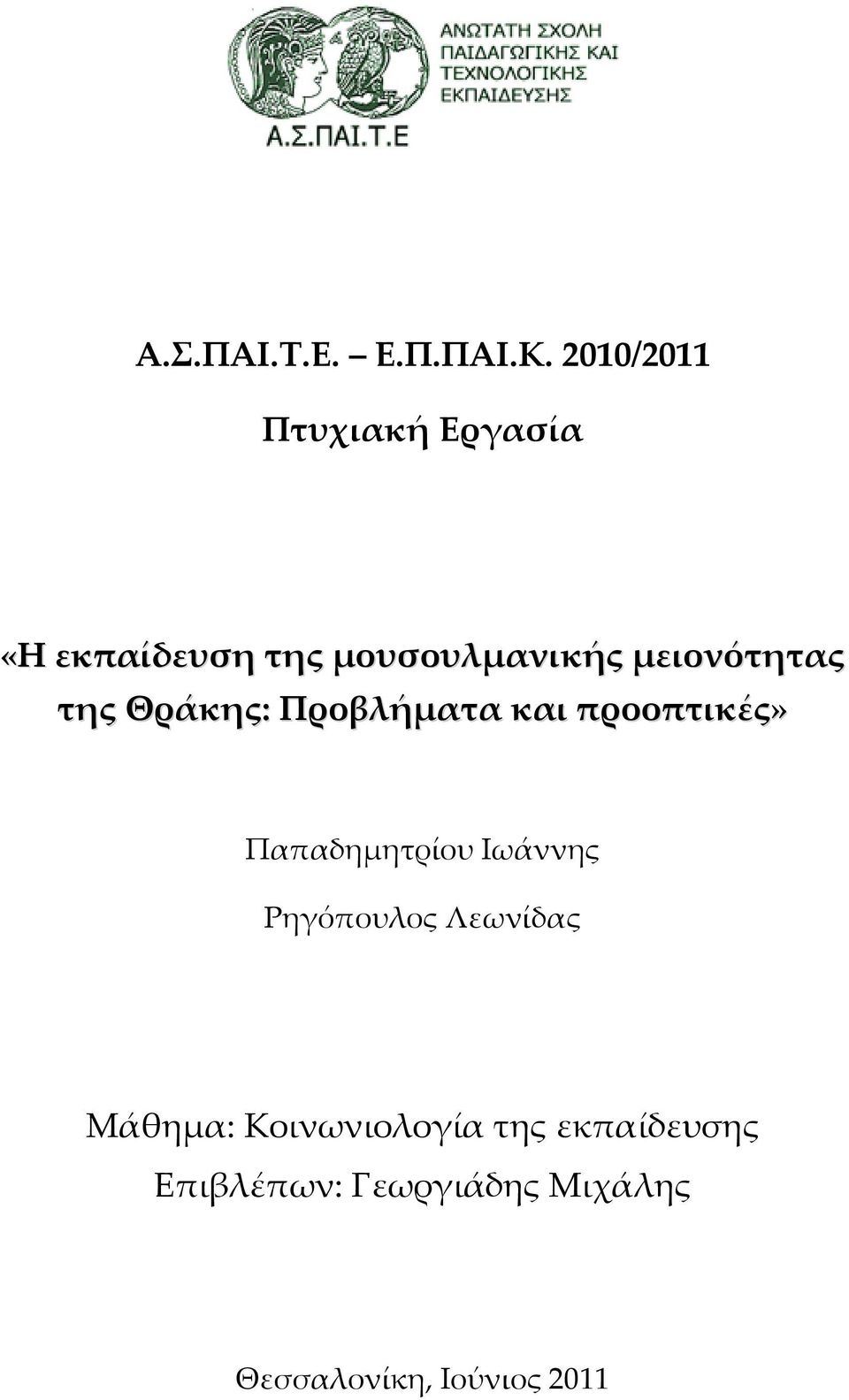 Θράκης: Προβλήματα και προοπτικές» Παπαδημητρίου Ιωάννης