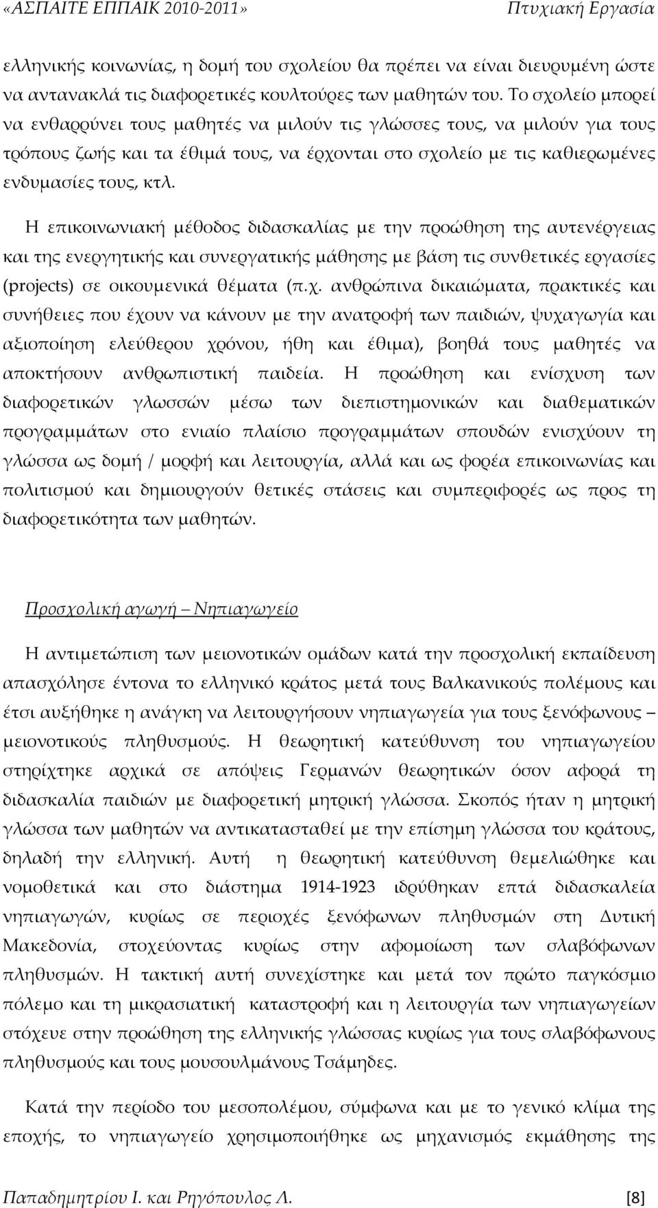 Η επικοινωνιακή μέθοδος διδασκαλίας με την προώθηση της αυτενέργειας και της ενεργητικής και συνεργατικής μάθησης με βάση τις συνθετικές εργασίες (projects) σε οικουμενικά θέματα (π.χ.