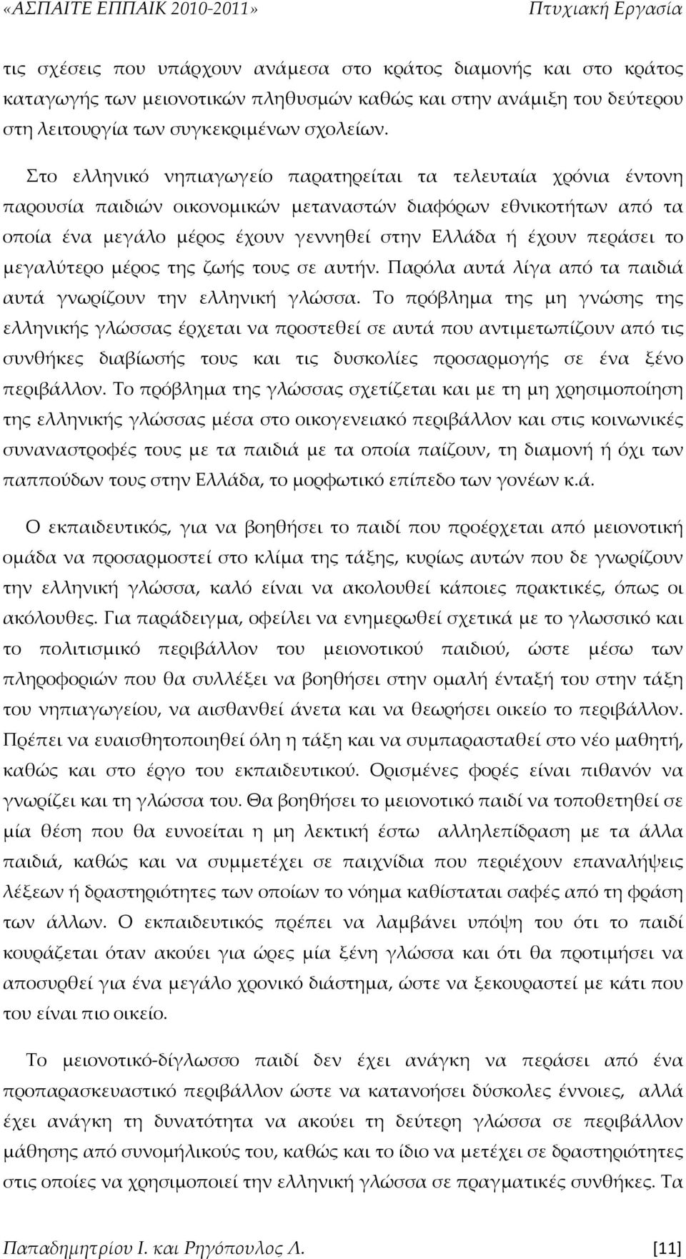 το μεγαλύτερο μέρος της ζωής τους σε αυτήν. Παρόλα αυτά λίγα από τα παιδιά αυτά γνωρίζουν την ελληνική γλώσσα.