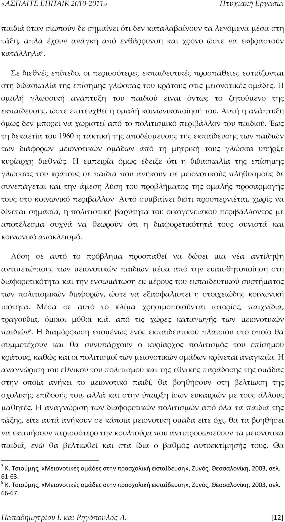 Η ομαλή γλωσσική ανάπτυξη του παιδιού είναι όντως το ζητούμενο της εκπαίδευσης, ώστε επιτευχθεί η ομαλή κοινωνικοποίησή του.