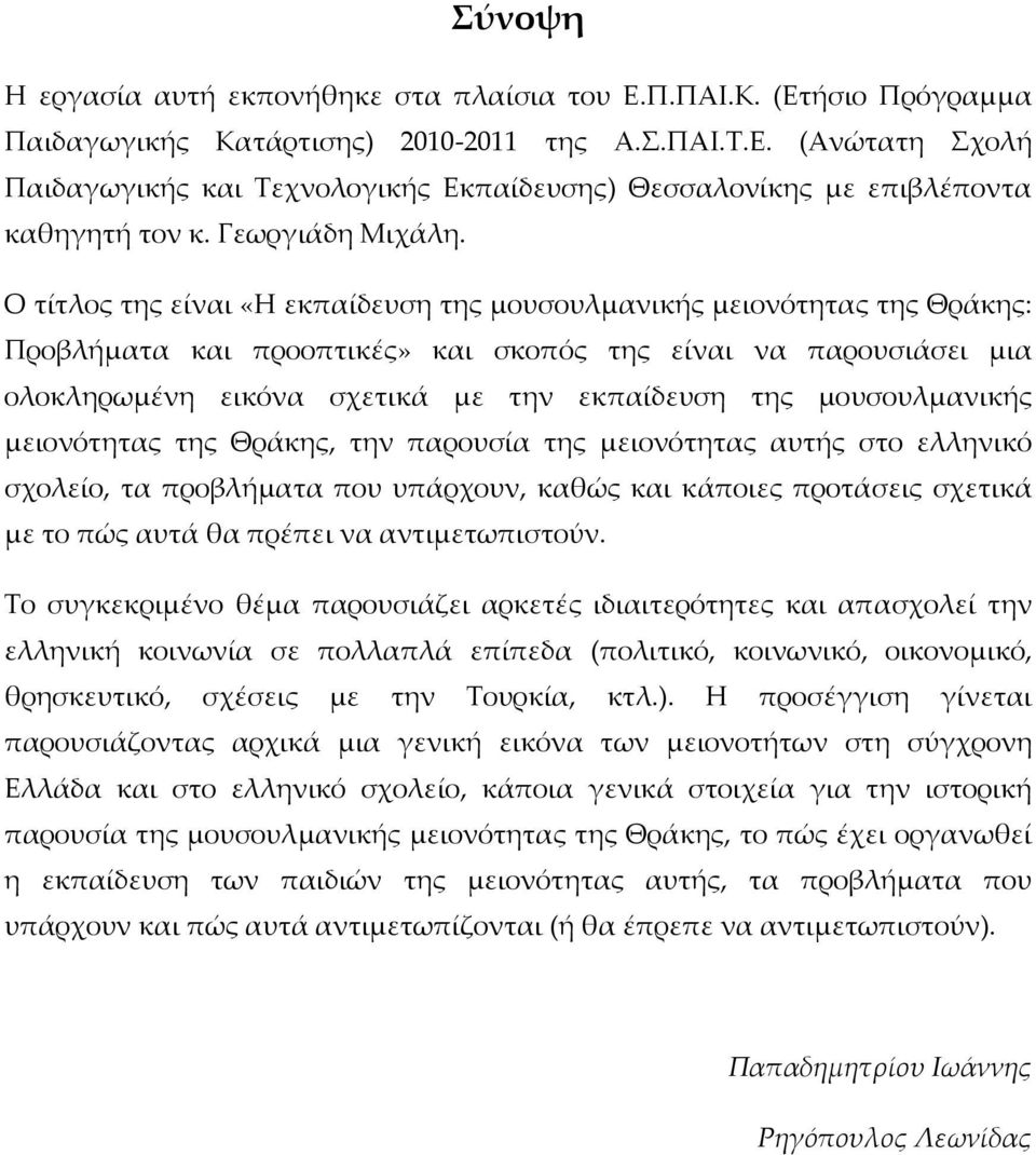 Ο τίτλος της είναι «Η εκπαίδευση της μουσουλμανικής μειονότητας της Θράκης: Προβλήματα και προοπτικές» και σκοπός της είναι να παρουσιάσει μια ολοκληρωμένη εικόνα σχετικά με την εκπαίδευση της