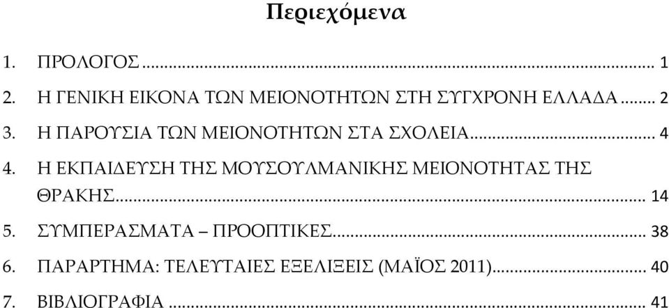 Η ΠΑΡΟΥΣΙΑ ΤΩΝ ΜΕΙΟΝΟΤΗΤΩΝ ΣΤΑ ΣΧΟΛΕΙΑ... 4 4.