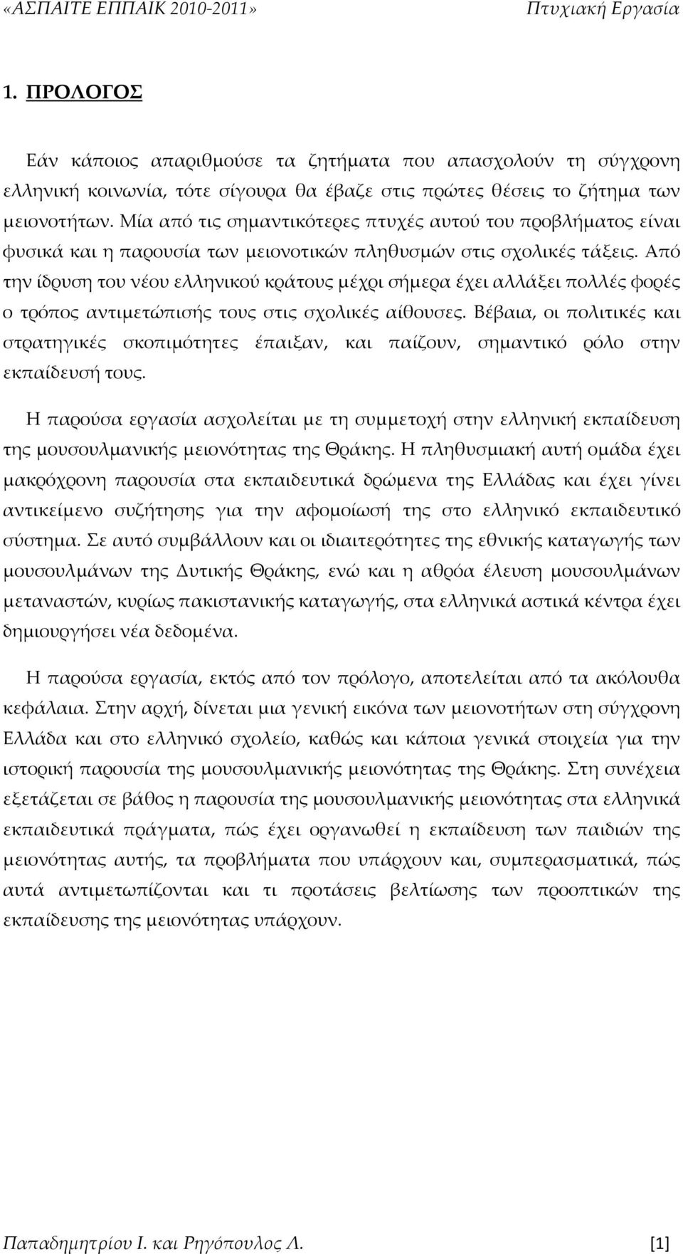 Από την ίδρυση του νέου ελληνικού κράτους μέχρι σήμερα έχει αλλάξει πολλές φορές ο τρόπος αντιμετώπισής τους στις σχολικές αίθουσες.