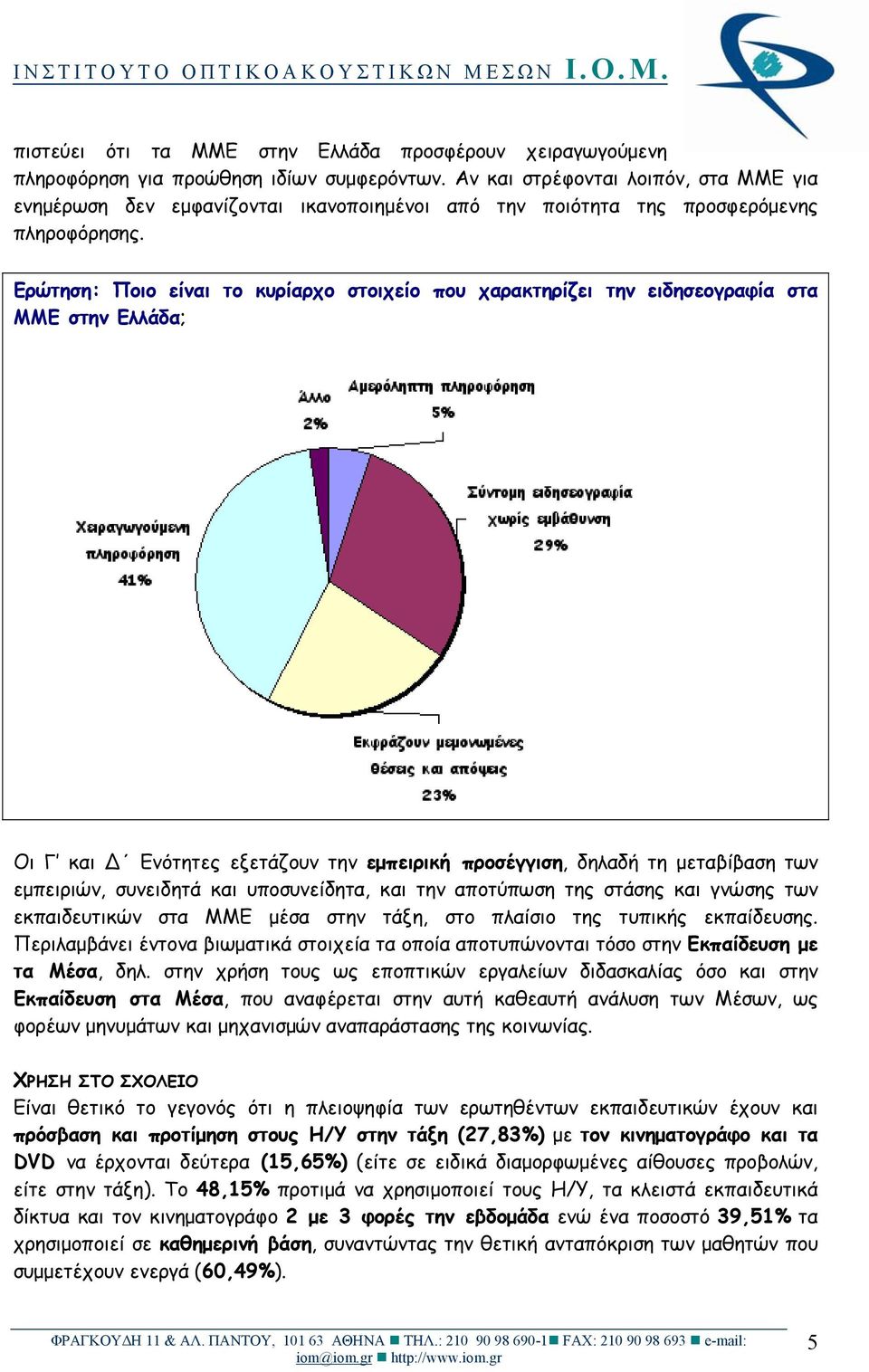 Ερώτηση: Ποιο είναι το κυρίαρχο στοιχείο που χαρακτηρίζει την ειδησεογραφία στα ΜΜΕ στην Ελλάδα; Οι Γ και Ενότητες εξετάζουν την εμπειρική προσέγγιση, δηλαδή τη μεταβίβαση των εμπειριών, συνειδητά