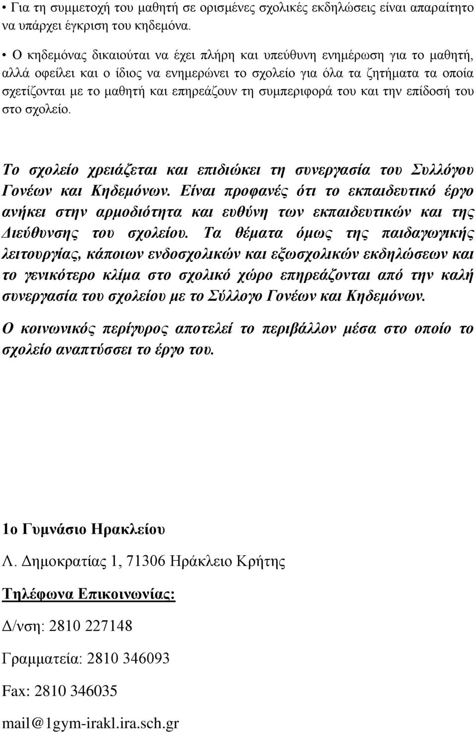 συμπεριφορά του και την επίδοσή του στο σχολείο. Το σχολείο χρειάζεται και επιδιώκει τη συνεργασία του Συλλόγου Γονέων και Κηδεμόνων.