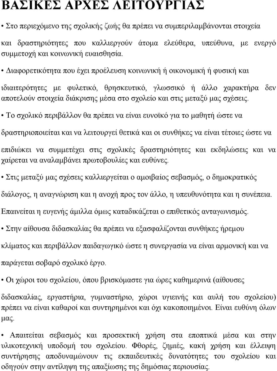 Διαφορετικότητα που έχει προέλευση κοινωνική ή οικονομική ή φυσική και ιδιαιτερότητες με φυλετικό, θρησκευτικό, γλωσσικό ή άλλο χαρακτήρα δεν αποτελούν στοιχεία διάκρισης μέσα στο σχολείο και στις