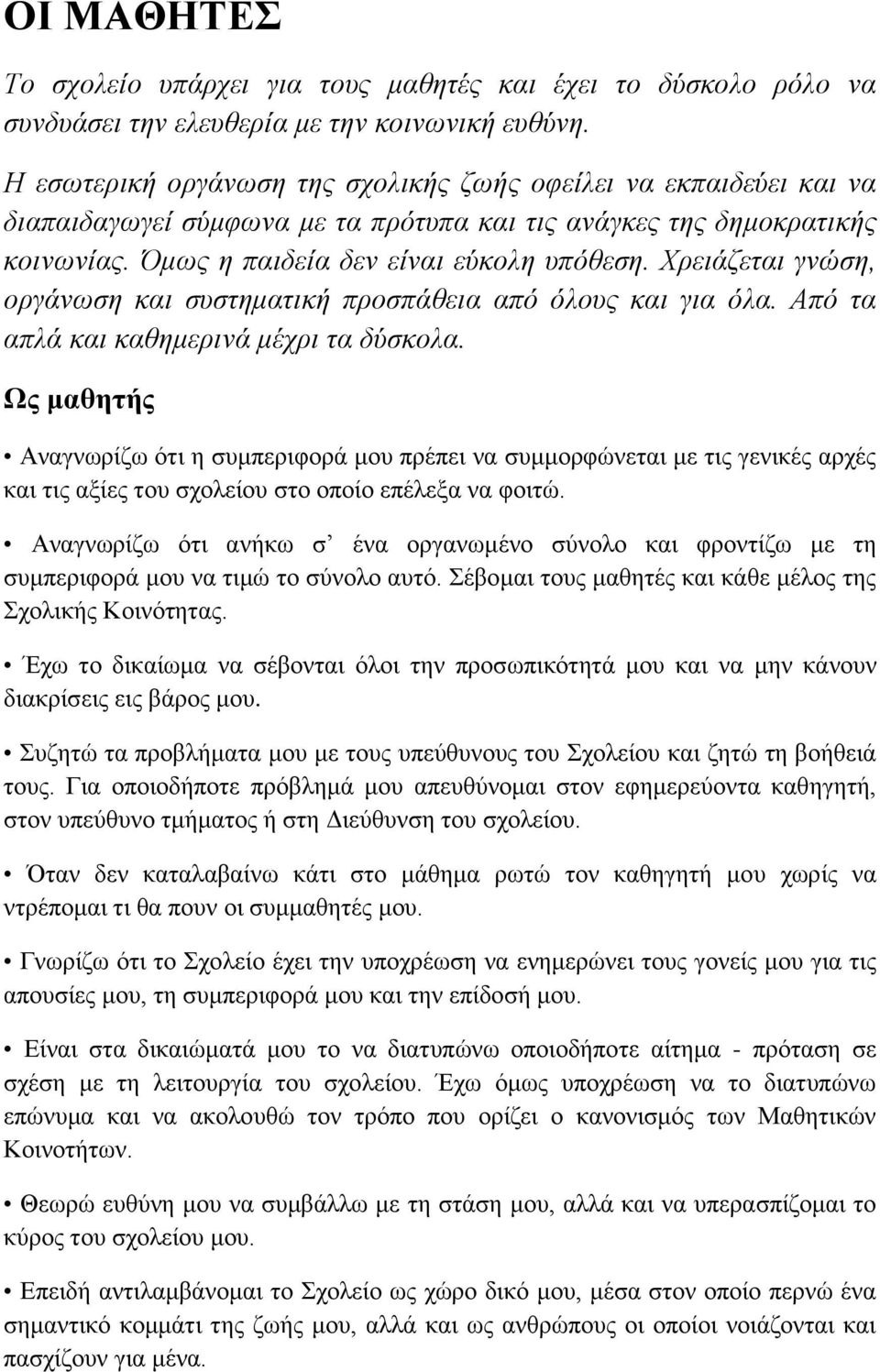 Χρειάζεται γνώση, οργάνωση και συστηματική προσπάθεια από όλους και για όλα. Από τα απλά και καθημερινά μέχρι τα δύσκολα.