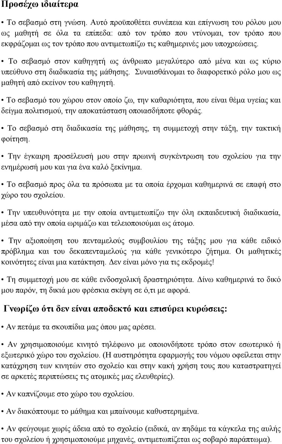 Το σεβασμό στον καθηγητή ως άνθρωπο μεγαλύτερο από μένα και ως κύριο υπεύθυνο στη διαδικασία της μάθησης. Συναισθάνομαι το διαφορετικό ρόλο μου ως μαθητή από εκείνον του καθηγητή.