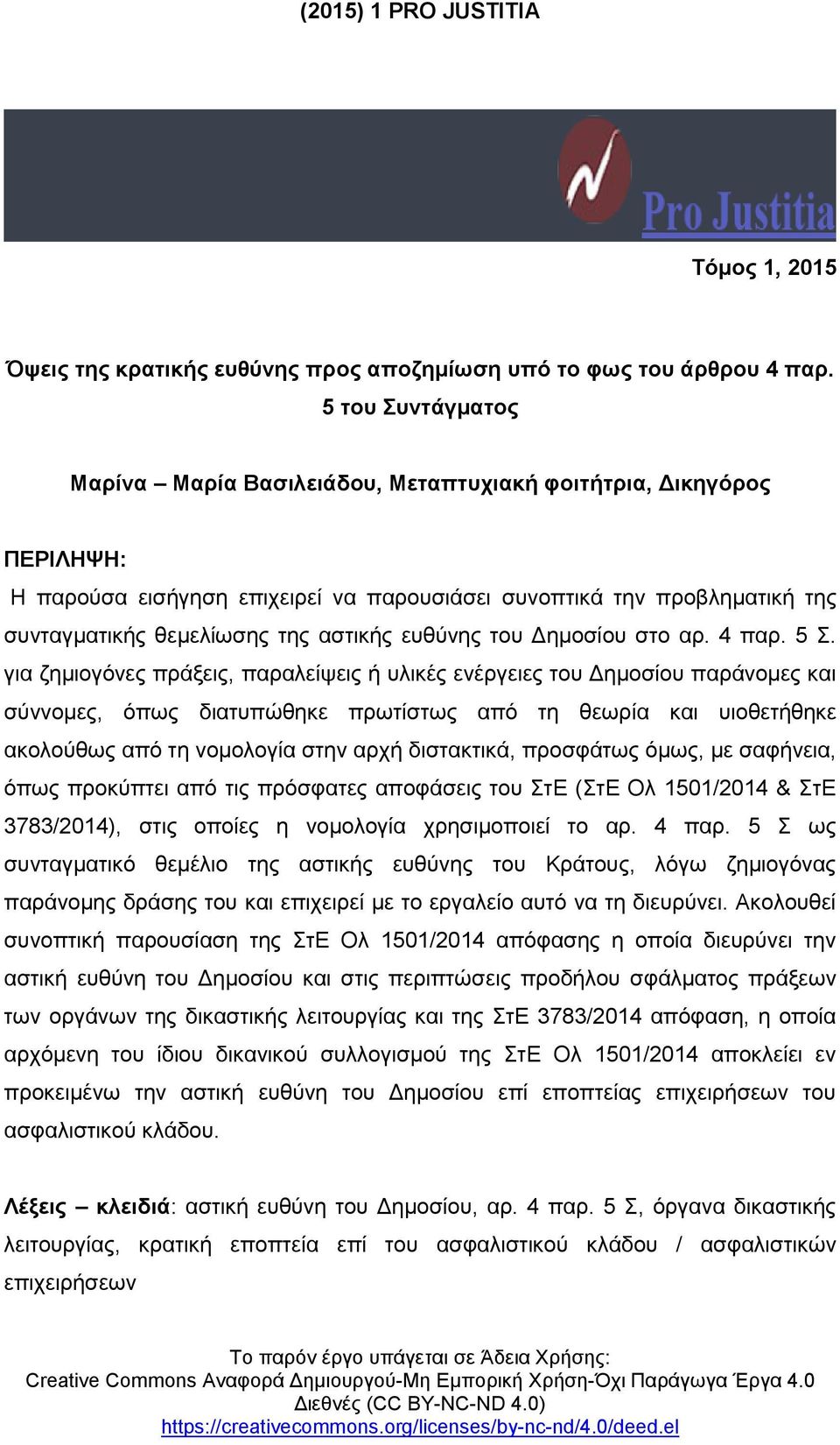 ευθύνης του Δημοσίου στο αρ. 4 παρ. 5 Σ.