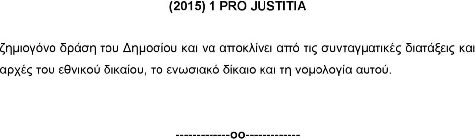 και αρχές του εθνικού δικαίου, το ενωσιακό