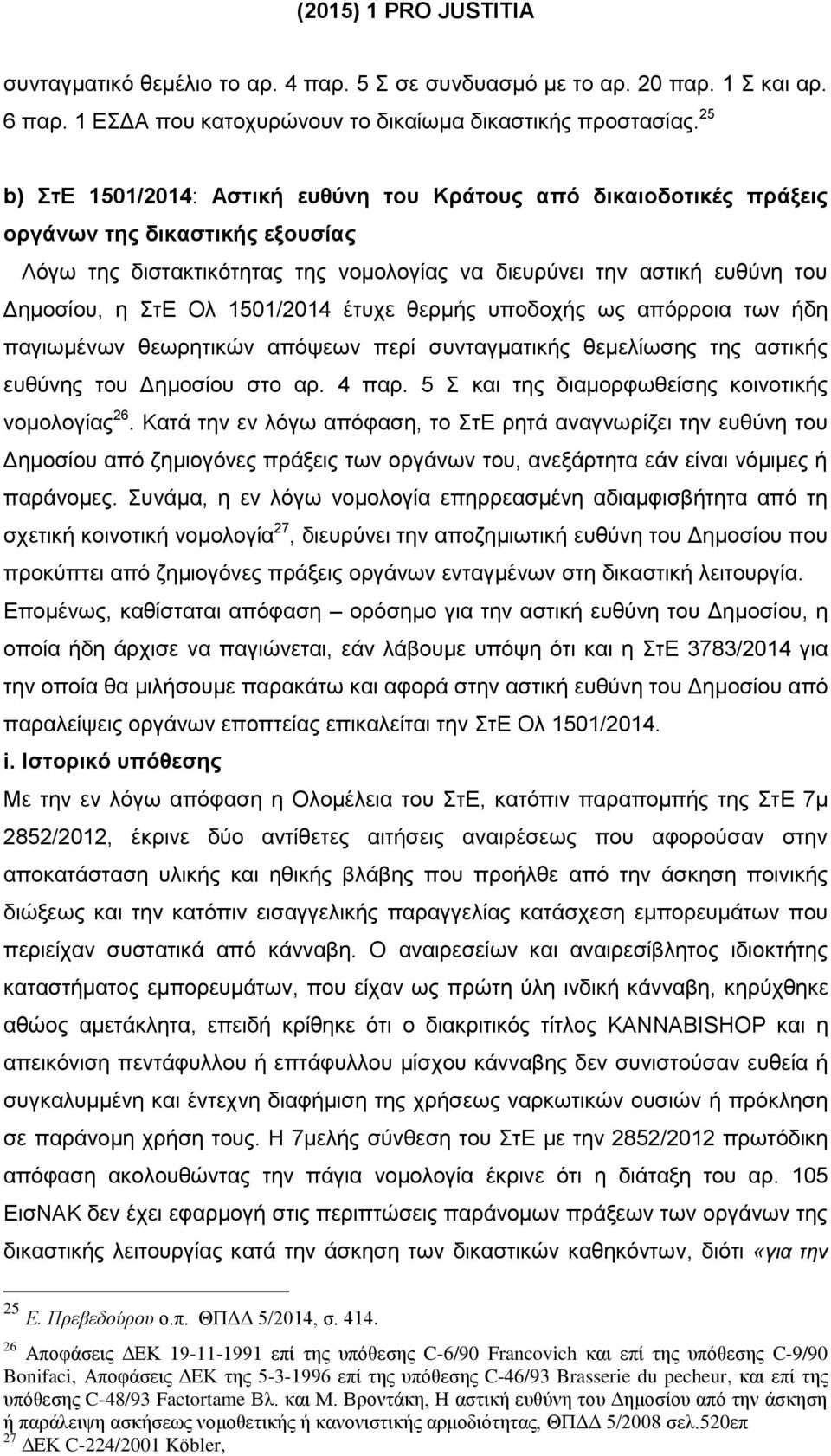 1501/2014 έτυχε θερμής υποδοχής ως απόρροια των ήδη παγιωμένων θεωρητικών απόψεων περί συνταγματικής θεμελίωσης της αστικής ευθύνης του Δημοσίου στο αρ. 4 παρ.