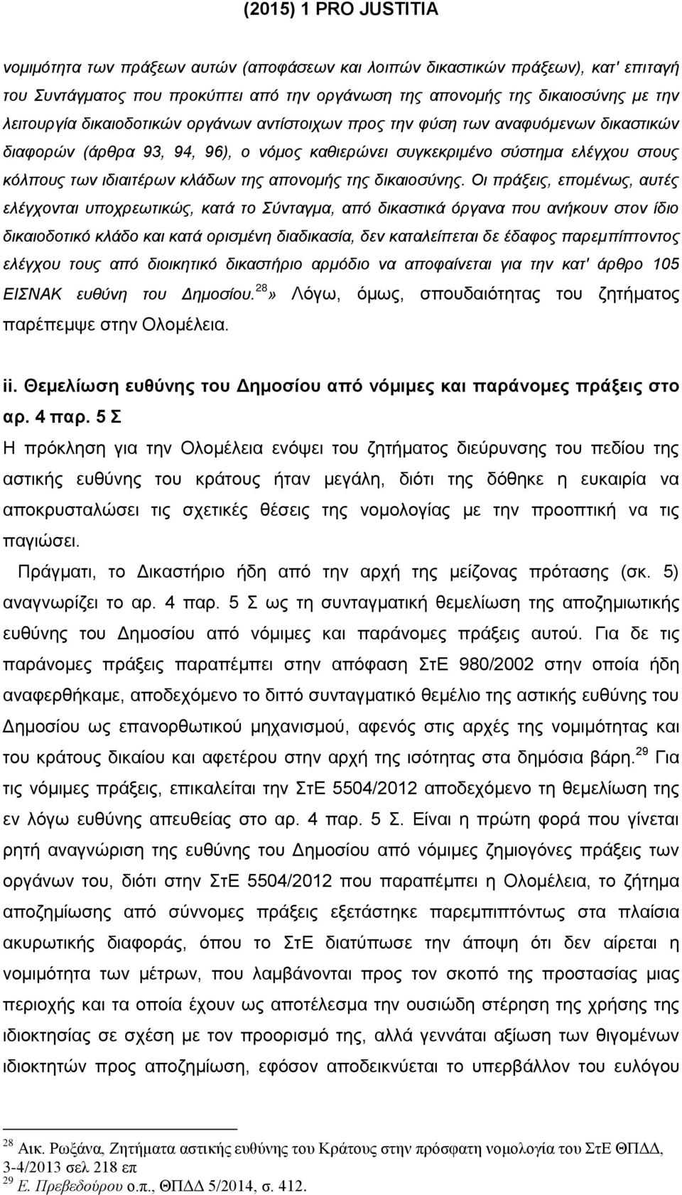 δικαιοσύνης.