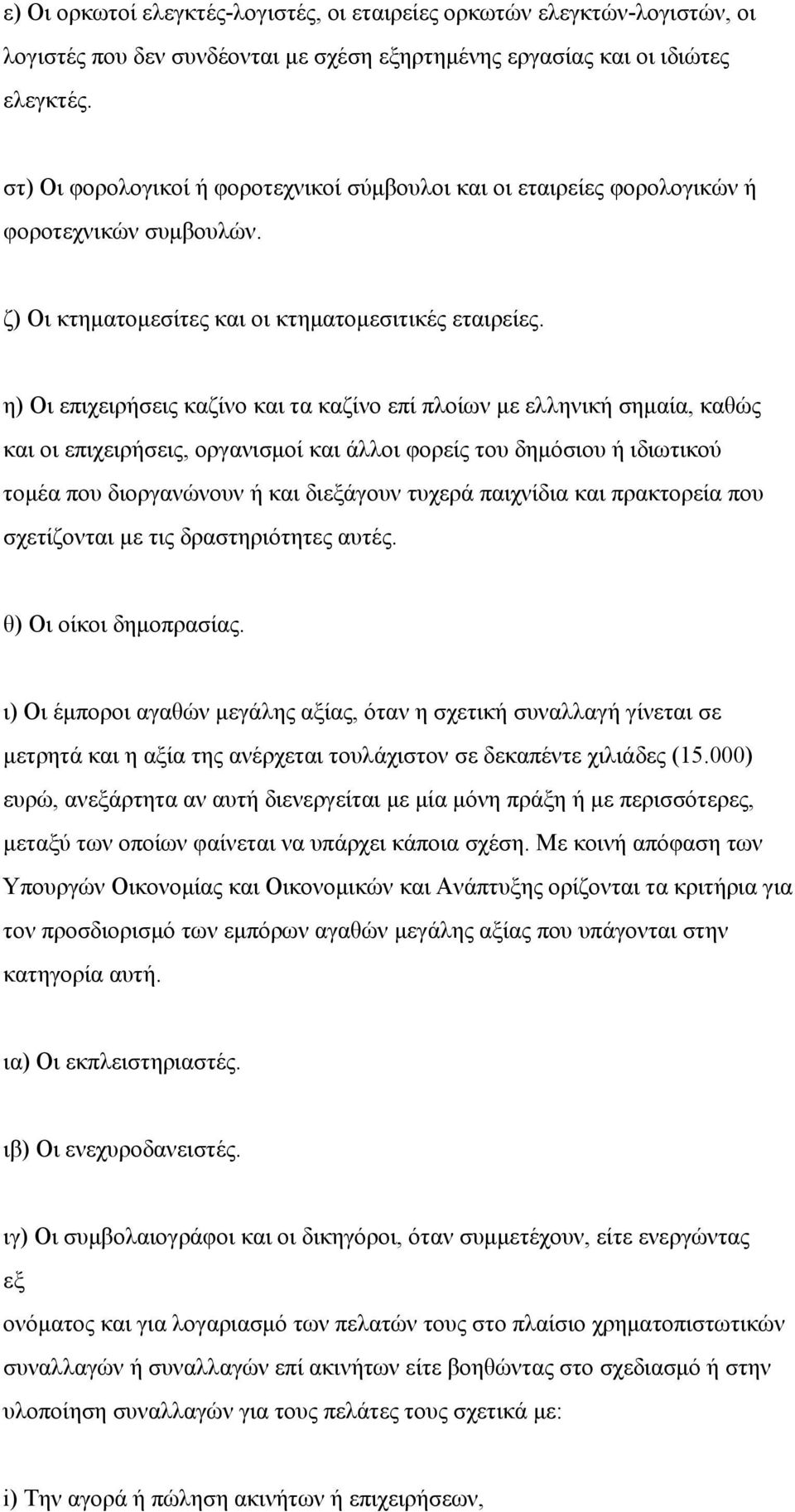 η) Οι επιχειρήσεις καζίνο και τα καζίνο επί πλοίων με ελληνική σημαία, καθώς και οι επιχειρήσεις, οργανισμοί και άλλοι φορείς του δημόσιου ή ιδιωτικού τομέα που διοργανώνουν ή και διεξάγουν τυχερά