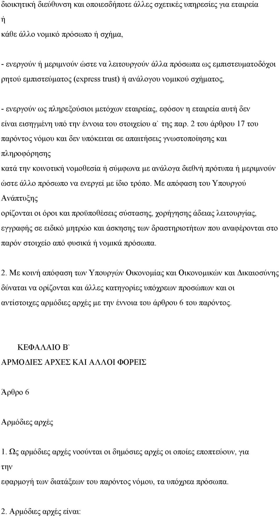 2 του άρθρου 17 του παρόντος νόμου και δεν υπόκειται σε απαιτήσεις γνωστοποίησης και πληροφόρησης κατά την κοινοτική νομοθεσία ή σύμφωνα με ανάλογα διεθνή πρότυπα ή μεριμνούν ώστε άλλο πρόσωπο να