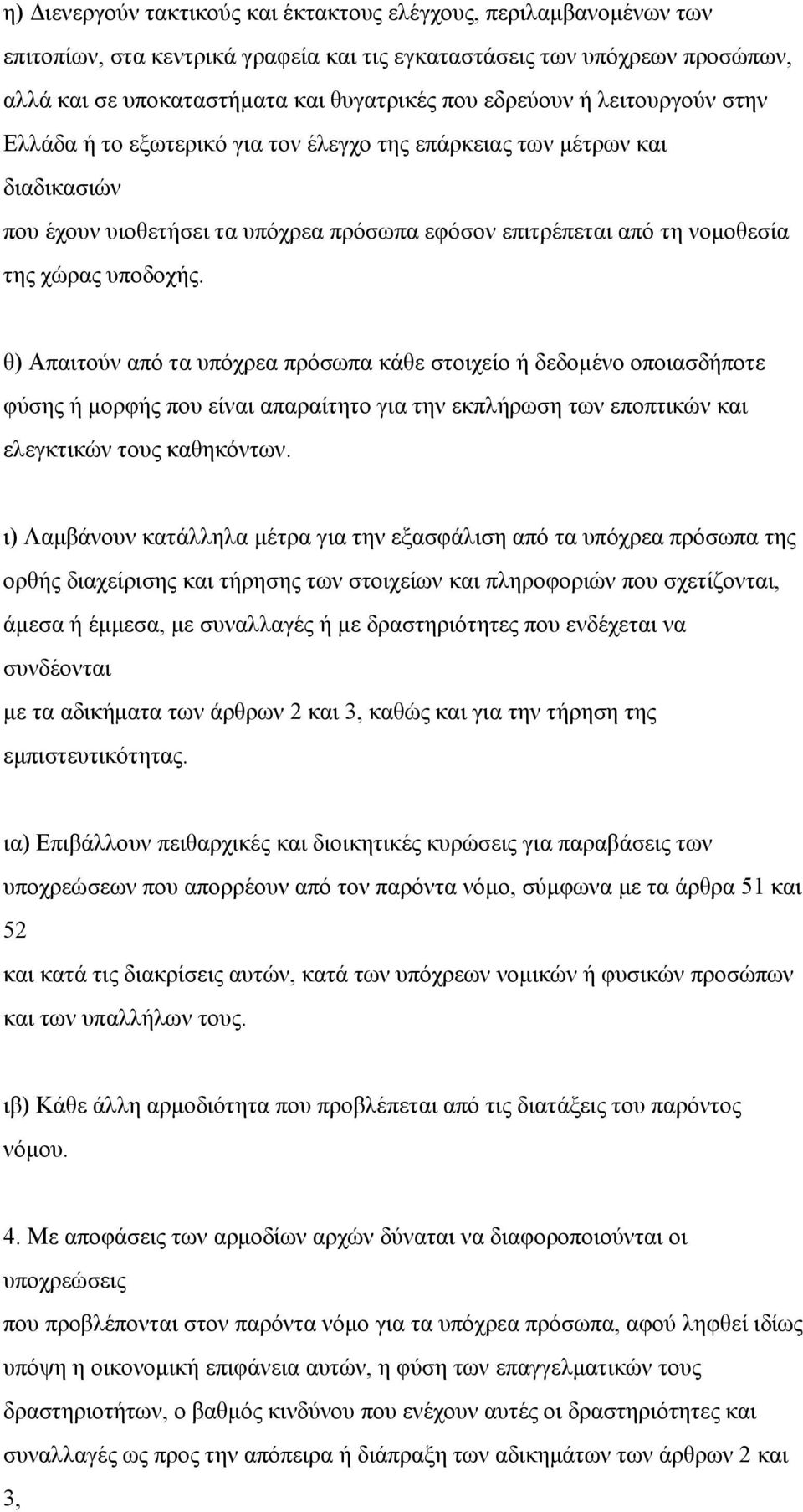 υποδοχής. θ) Απαιτούν από τα υπόχρεα πρόσωπα κάθε στοιχείο ή δεδομένο οποιασδήποτε φύσης ή μορφής που είναι απαραίτητο για την εκπλήρωση των εποπτικών και ελεγκτικών τους καθηκόντων.