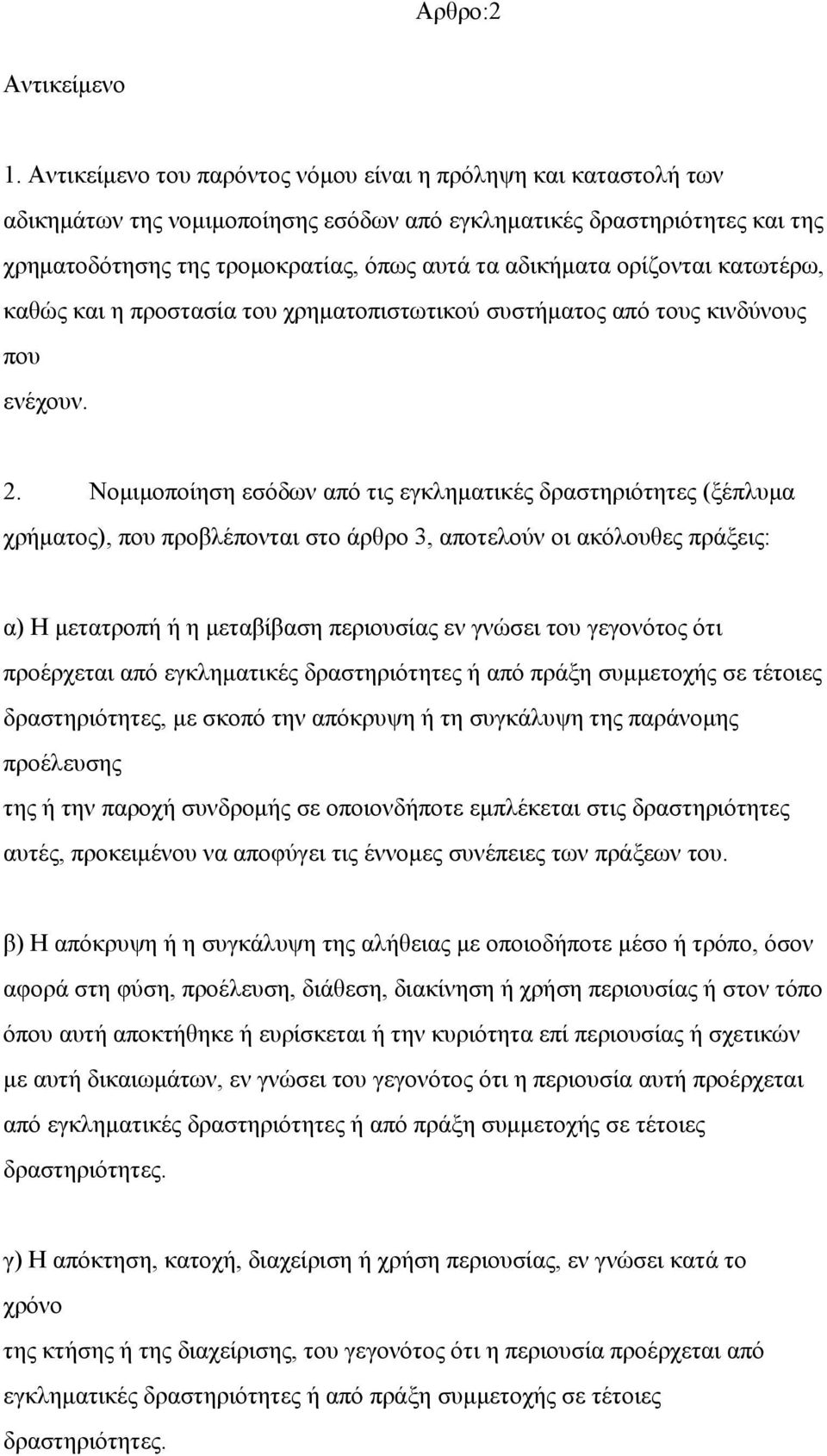 ορίζονται κατωτέρω, καθώς και η προστασία του χρηματοπιστωτικού συστήματος από τους κινδύνους που ενέχουν. 2.