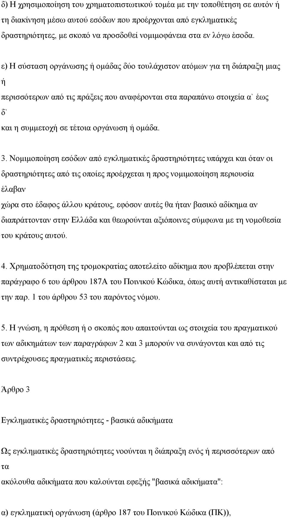 ε) Η σύσταση οργάνωσης ή ομάδας δύο τουλάχιστον ατόμων για τη διάπραξη μιας ή περισσότερων από τις πράξεις που αναφέρονται στα παραπάνω στοιχεία α` έως δ` και η συμμετοχή σε τέτοια οργάνωση ή ομάδα.