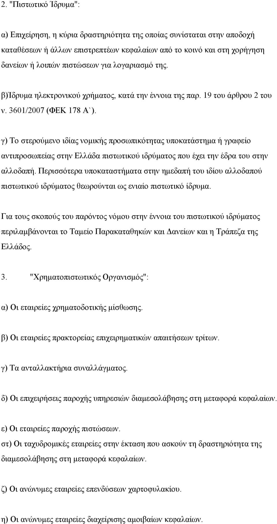 γ) Το στερούμενο ιδίας νομικής προσωπικότητας υποκατάστημα ή γραφείο αντιπροσωπείας στην Ελλάδα πιστωτικού ιδρύματος που έχει την έδρα του στην αλλοδαπή.