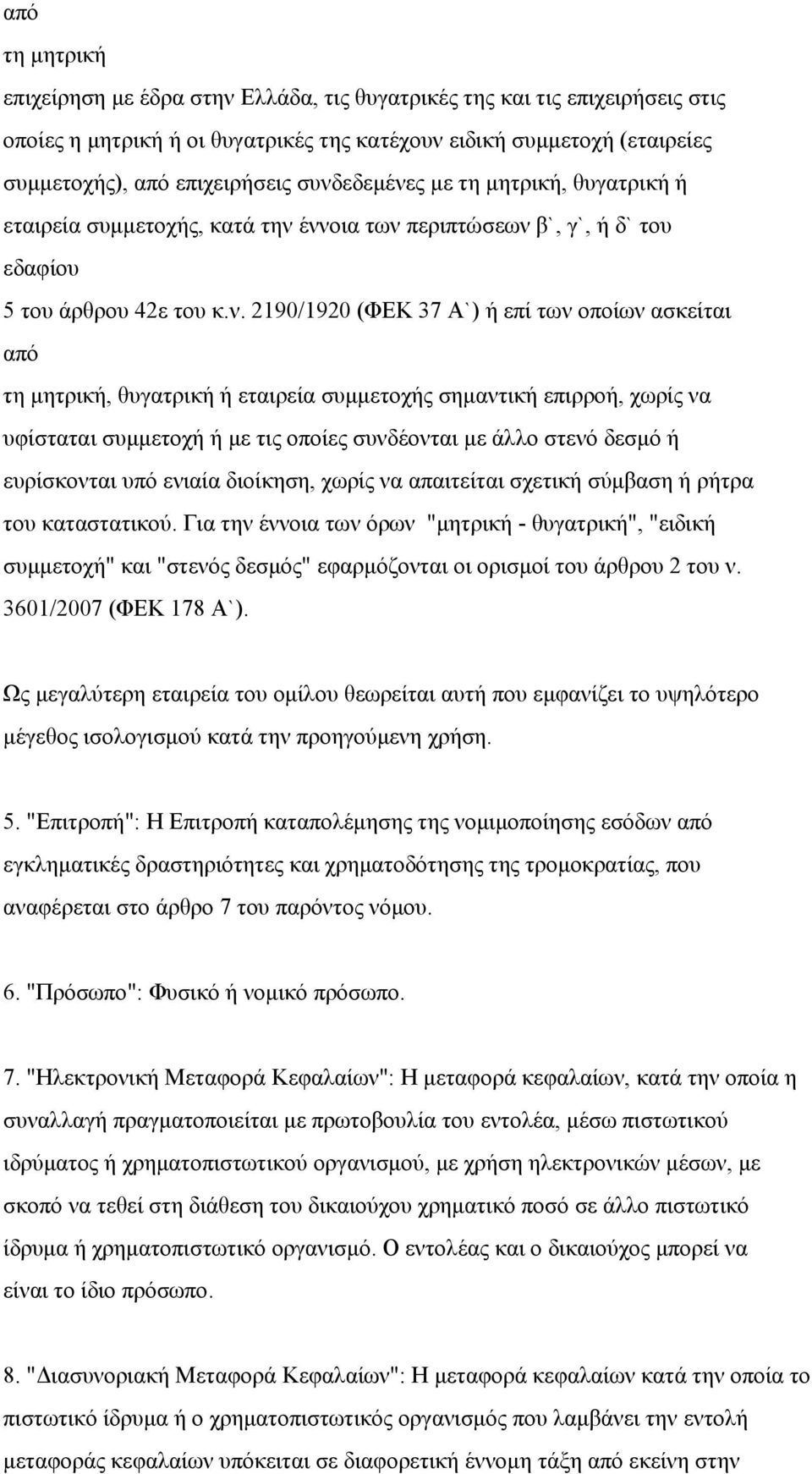 μητρική, θυγατρική ή εταιρεία συμμετοχής σημαντική επιρροή, χωρίς να υφίσταται συμμετοχή ή με τις οποίες συνδέονται με άλλο στενό δεσμό ή ευρίσκονται υπό ενιαία διοίκηση, χωρίς να απαιτείται σχετική