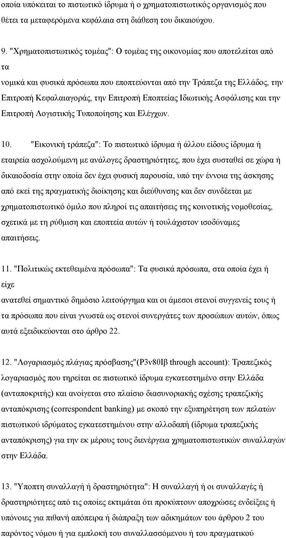 Ιδιωτικής Ασφάλισης και την Επιτροπή Λογιστικής Τυποποίησης και Ελέγχων. 10.