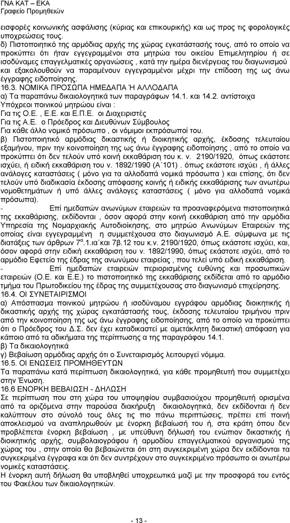 την ημέρα διενέργειας του διαγωνισμού και εξακολουθούν να παραμένουν εγγεγραμμένοι μέχρι την επίδοση της ως άνω έγγραφης ειδοποίησης. 16.3.