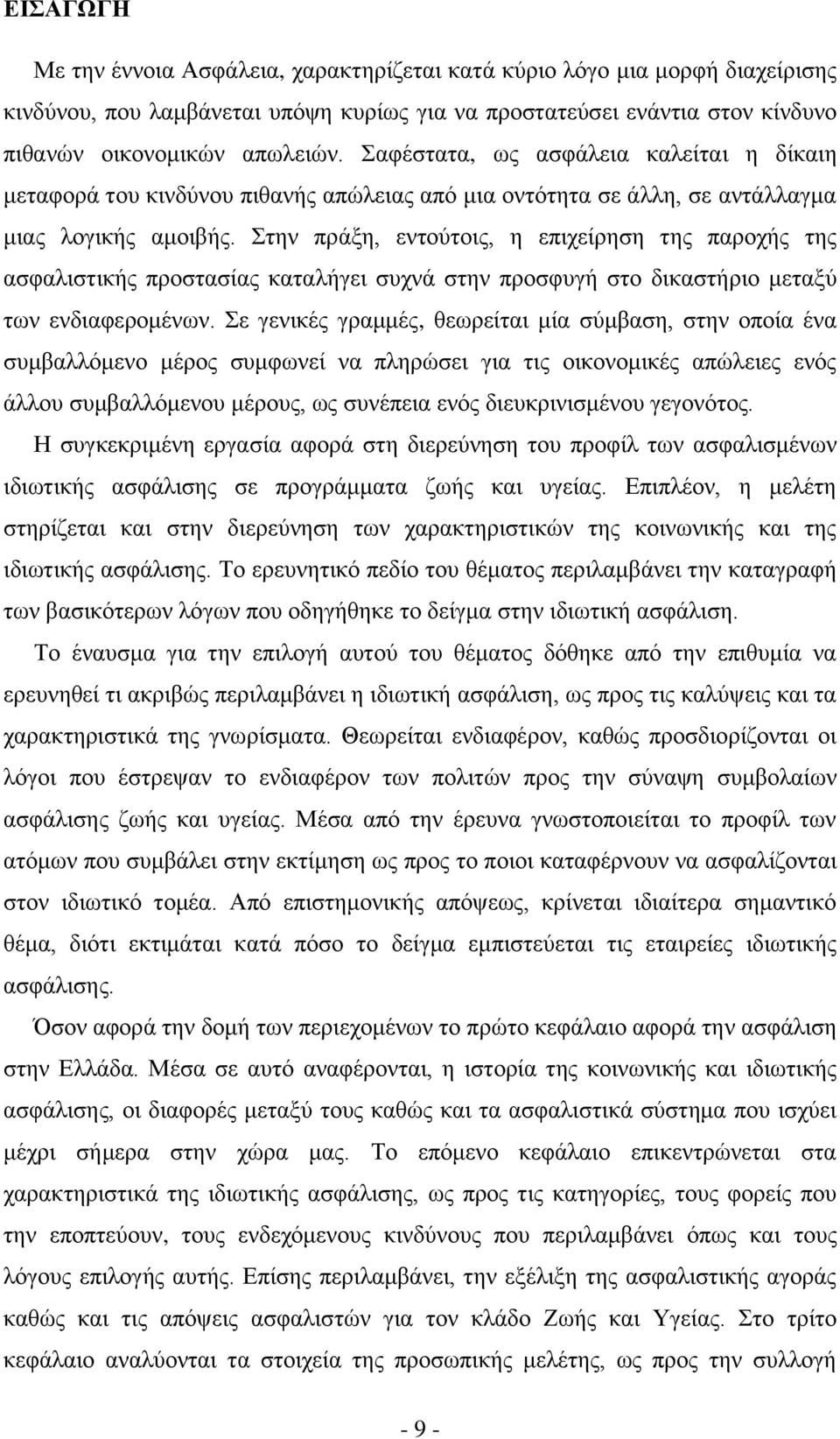 ηελ πξάμε, εληνχηνηο, ε επηρείξεζε ηεο παξνρήο ηεο αζθαιηζηηθήο πξνζηαζίαο θαηαιήγεη ζπρλά ζηελ πξνζθπγή ζην δηθαζηήξην κεηαμχ ησλ ελδηαθεξνκέλσλ.