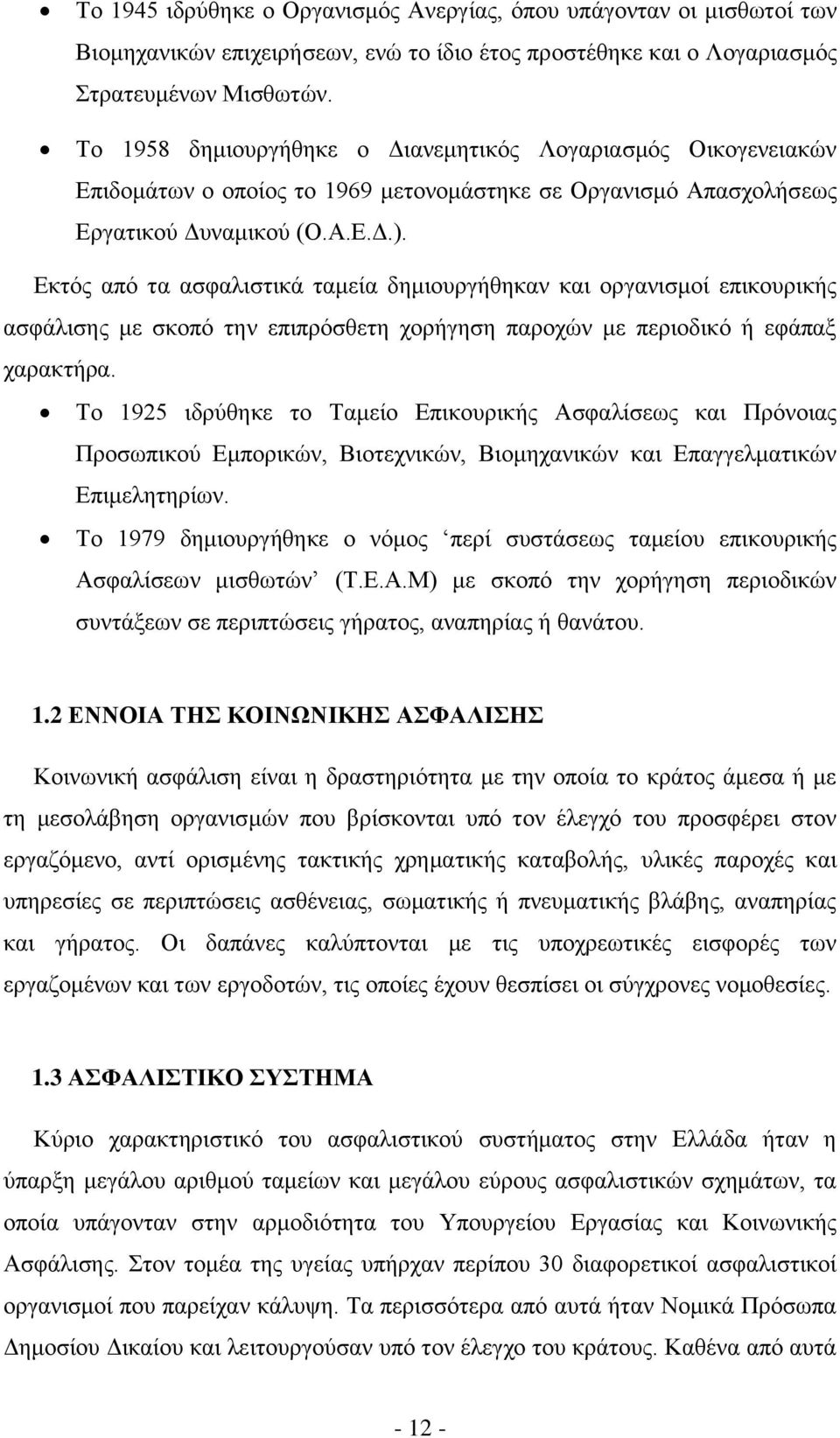 Δθηφο απφ ηα αζθαιηζηηθά ηακεία δεκηνπξγήζεθαλ θαη νξγαληζκνί επηθνπξηθήο αζθάιηζεο κε ζθνπφ ηελ επηπξφζζεηε ρνξήγεζε παξνρψλ κε πεξηνδηθφ ή εθάπαμ ραξαθηήξα.