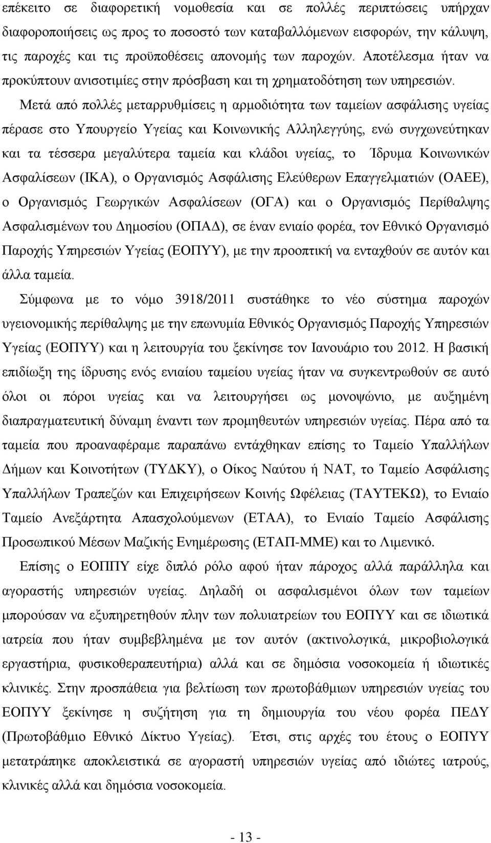 Μεηά απφ πνιιέο κεηαξξπζκίζεηο ε αξκνδηφηεηα ησλ ηακείσλ αζθάιηζεο πγείαο πέξαζε ζην Τπνπξγείν Τγείαο θαη Κνηλσληθήο Αιιειεγγχεο, ελψ ζπγρσλεχηεθαλ θαη ηα ηέζζεξα κεγαιχηεξα ηακεία θαη θιάδνη πγείαο,