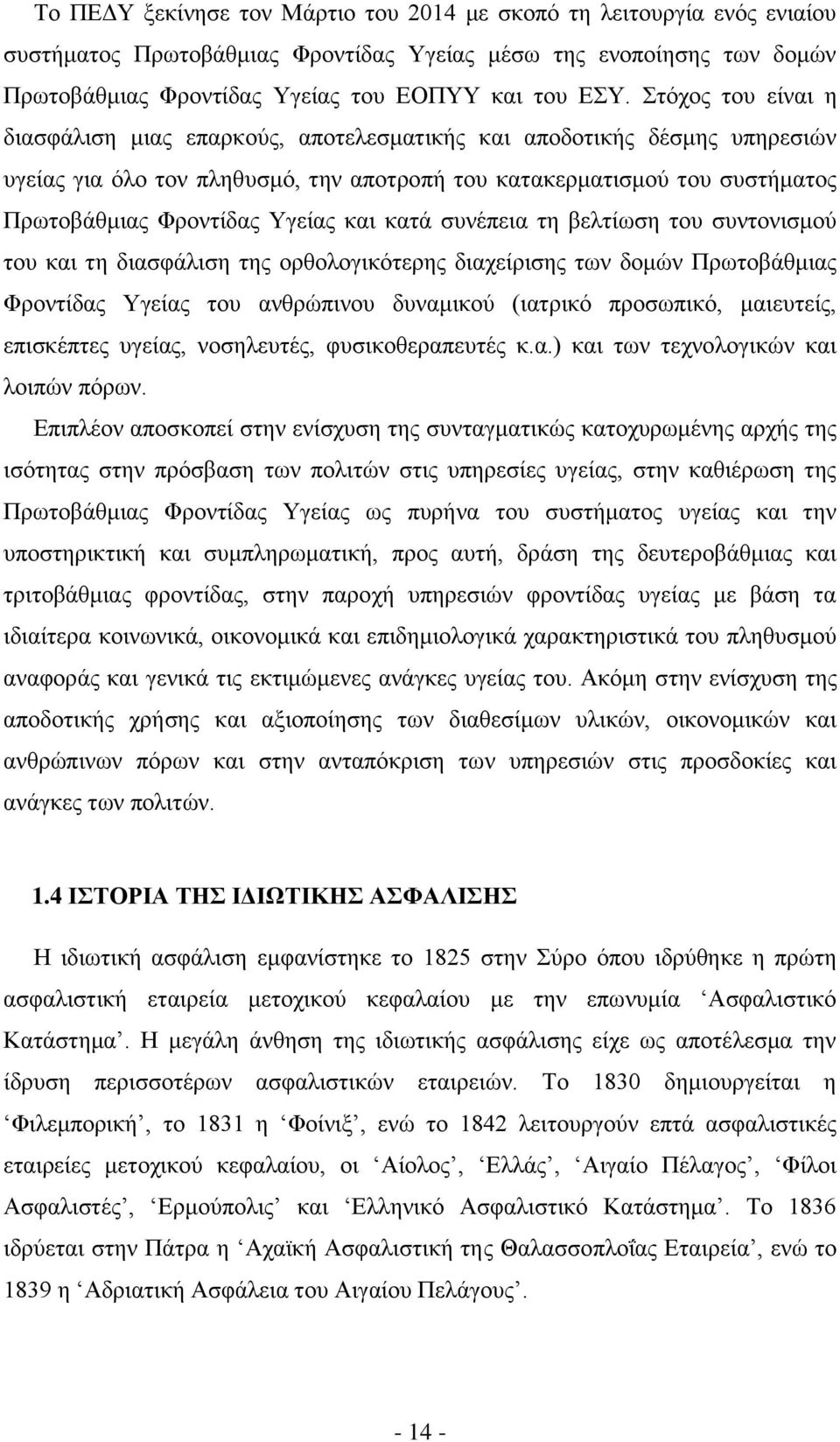 θαη θαηά ζπλέπεηα ηε βειηίσζε ηνπ ζπληνληζκνχ ηνπ θαη ηε δηαζθάιηζε ηεο νξζνινγηθφηεξεο δηαρείξηζεο ησλ δνκψλ Πξσηνβάζκηαο Φξνληίδαο Τγείαο ηνπ αλζξψπηλνπ δπλακηθνχ (ηαηξηθφ πξνζσπηθφ, καηεπηείο,