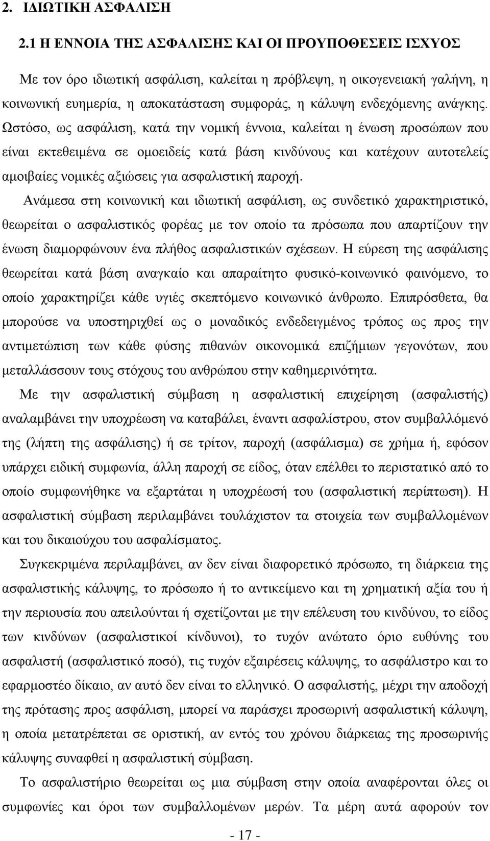 Χζηφζν, σο αζθάιηζε, θαηά ηελ λνκηθή έλλνηα, θαιείηαη ε έλσζε πξνζψπσλ πνπ είλαη εθηεζεηκέλα ζε νκνεηδείο θαηά βάζε θηλδχλνπο θαη θαηέρνπλ απηνηειείο ακνηβαίεο λνκηθέο αμηψζεηο γηα αζθαιηζηηθή παξνρή.