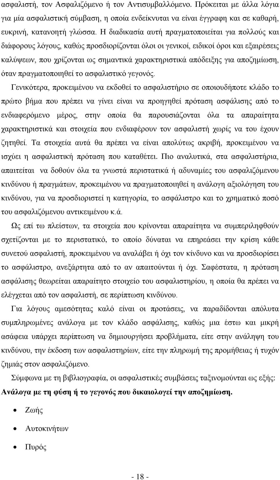 γηα απνδεκίσζε, φηαλ πξαγκαηνπνηεζεί ην αζθαιηζηηθφ γεγνλφο.