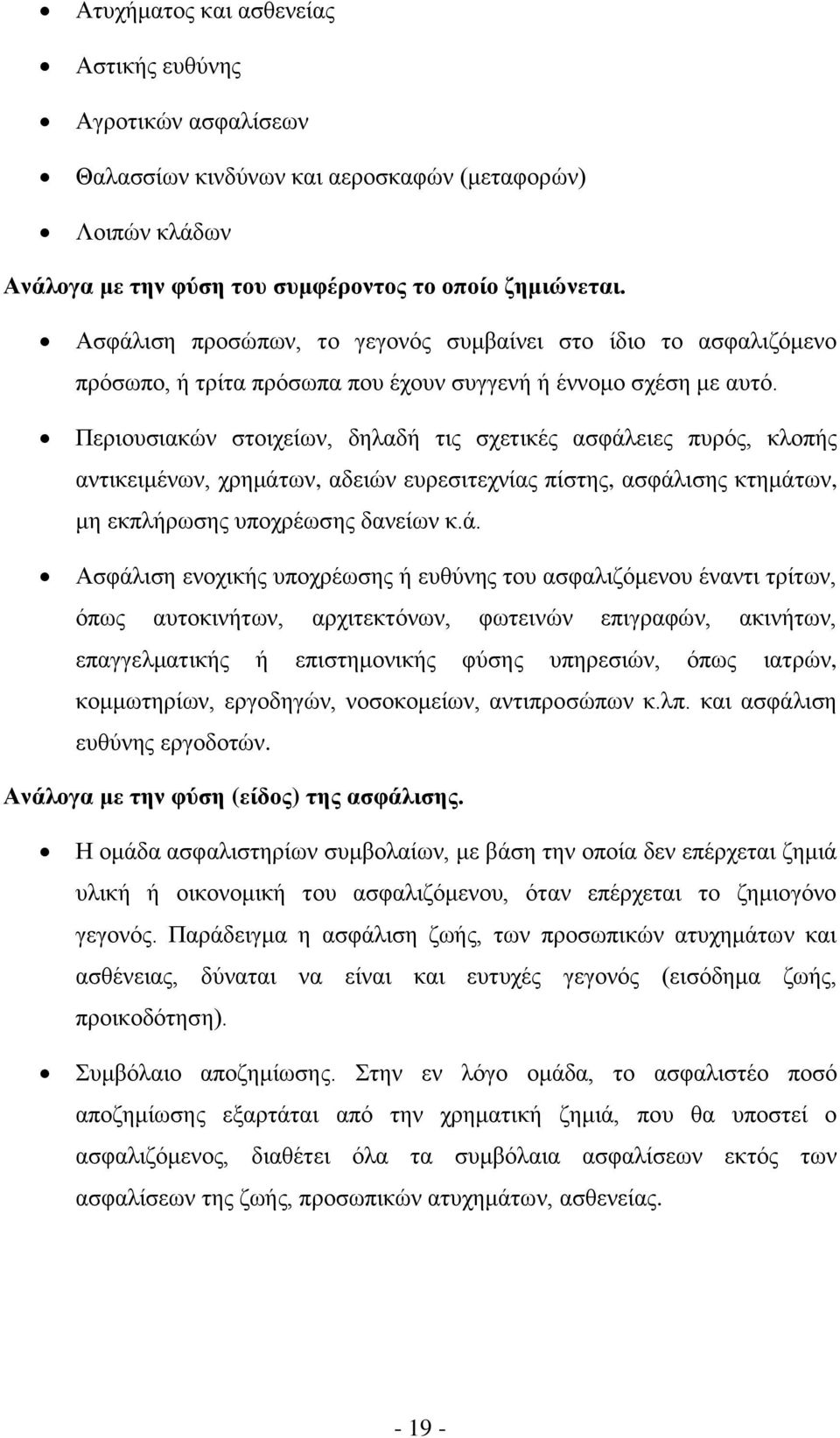 Πεξηνπζηαθψλ ζηνηρείσλ, δειαδή ηηο ζρεηηθέο αζθάι