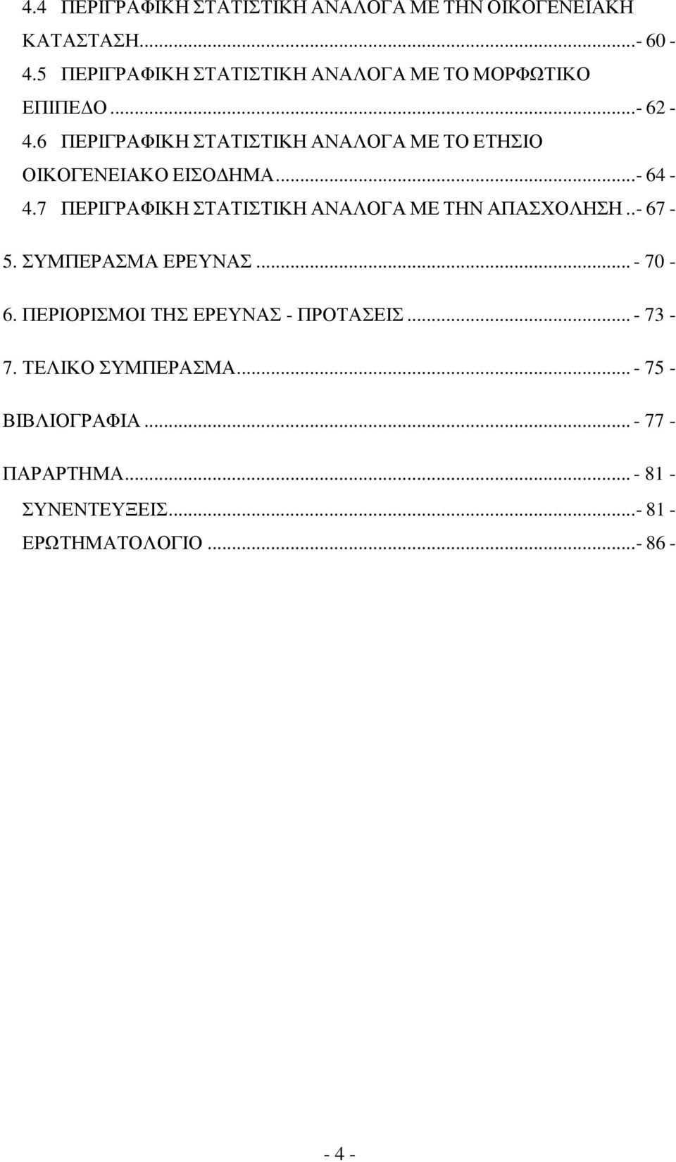 6 ΠΔΡΗΓΡΑΦΗΚΖ ΣΑΣΗΣΗΚΖ ΑΝΑΛΟΓΑ ΜΔ ΣΟ ΔΣΖΗΟ ΟΗΚΟΓΔΝΔΗΑΚΟ ΔΗΟΓΖΜΑ...- 64-4.