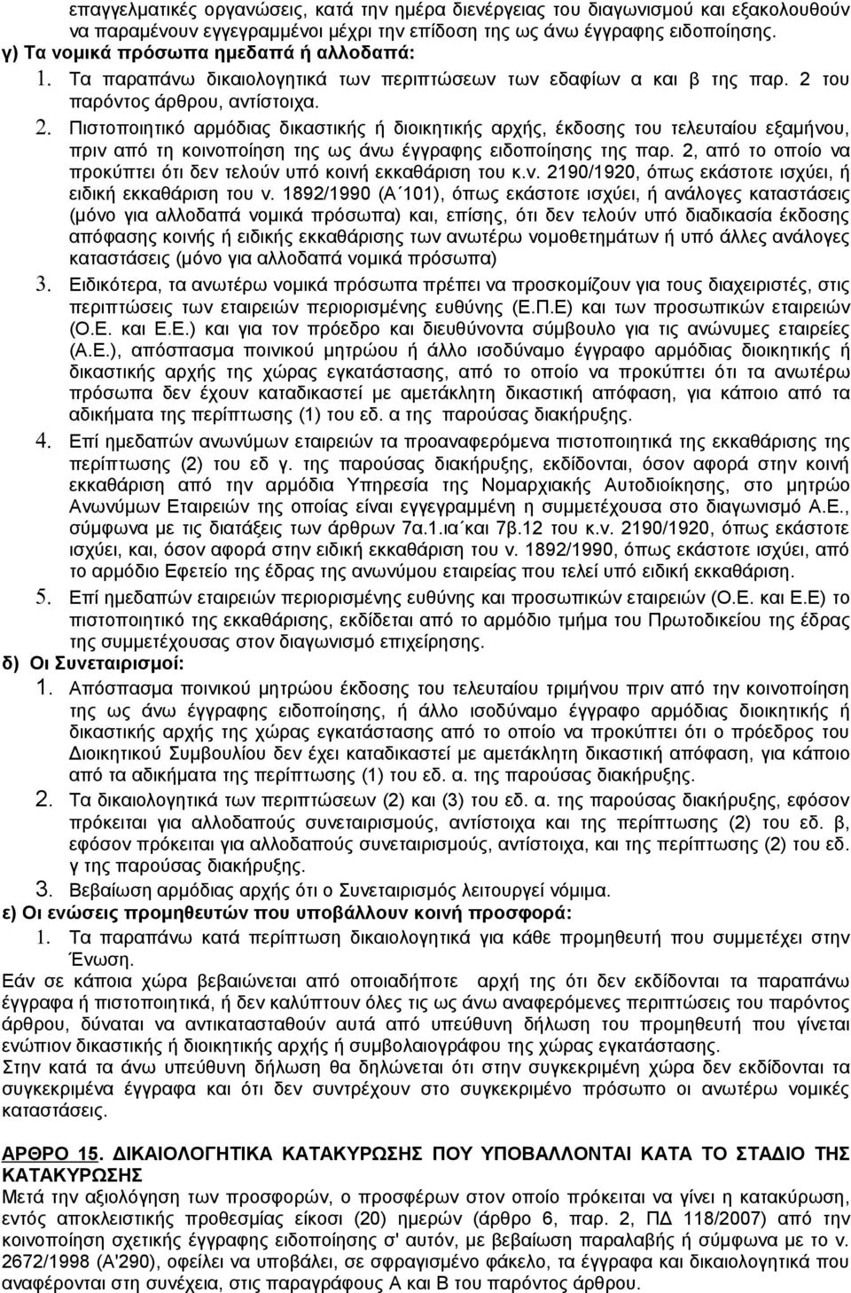 του παρόντος άρθρου, αντίστοιχα. 2. Πιστοποιητικό αρμόδιας δικαστικής ή διοικητικής αρχής, έκδοσης του τελευταίου εξαμήνου, πριν από τη κοινοποίηση της ως άνω έγγραφης ειδοποίησης της παρ.