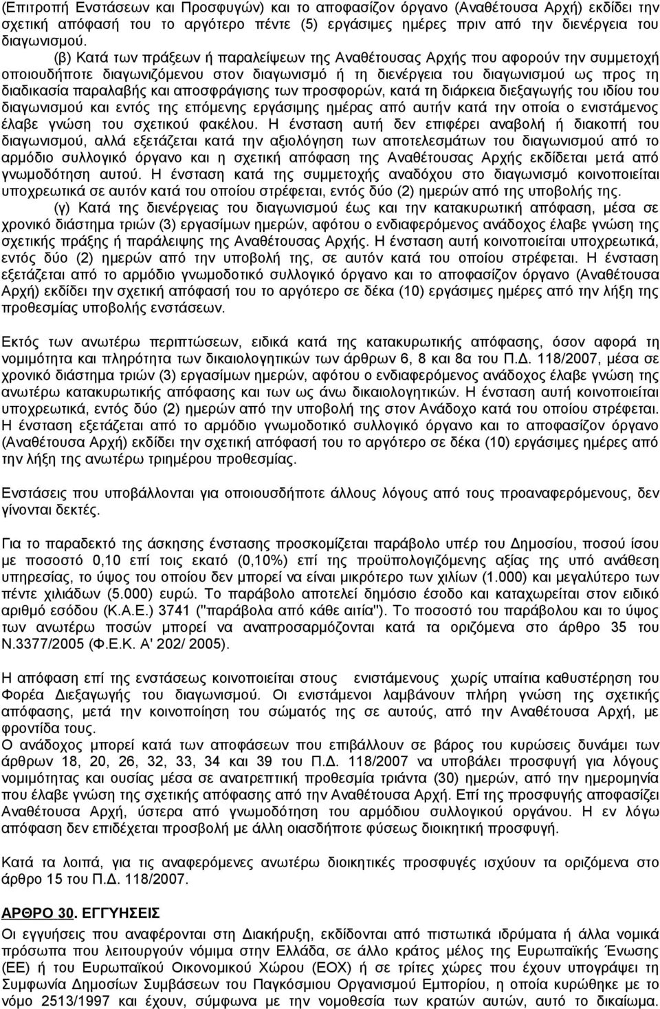 αποσφράγισης των προσφορών, κατά τη διάρκεια διεξαγωγής του ιδίου του διαγωνισμού και εντός της επόμενης εργάσιμης ημέρας από αυτήν κατά την οποία ο ενιστάμενος έλαβε γνώση του σχετικού φακέλου.