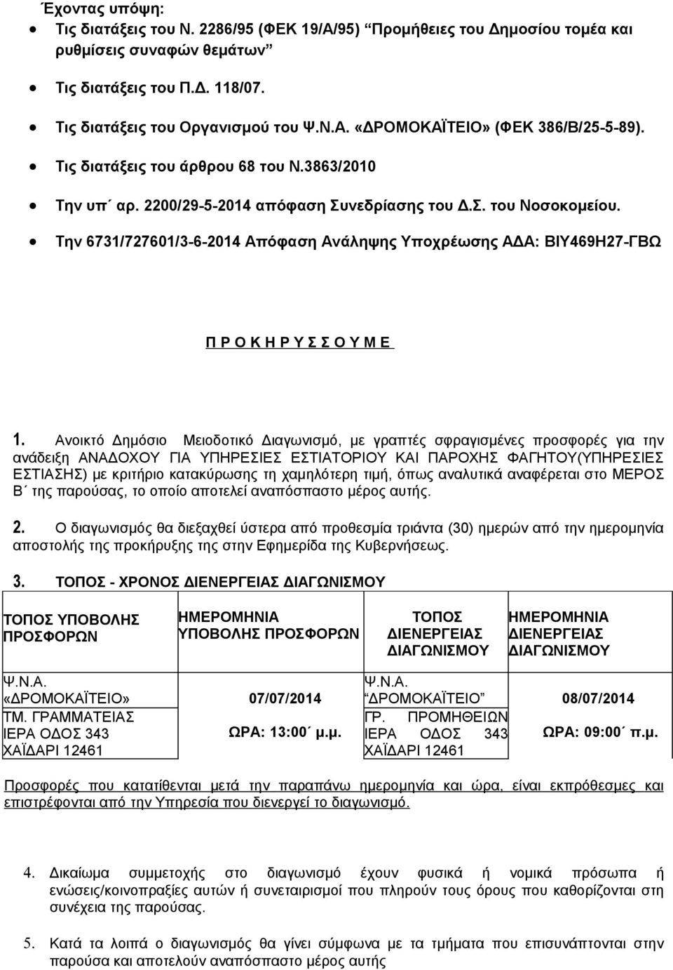 Την 6731/727601/3-6-2014 Απόφαση Ανάληψης Υποχρέωσης ΑΔΑ: ΒΙΥ469Η27-ΓΒΩ Π Ρ Ο Κ Η Ρ Υ Σ Σ Ο Υ Μ Ε 1.