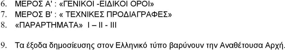 «ΠΑΡΑΡΤΗΜΑΤΑ» Ι ΙΙ - ΙΙΙ 9.