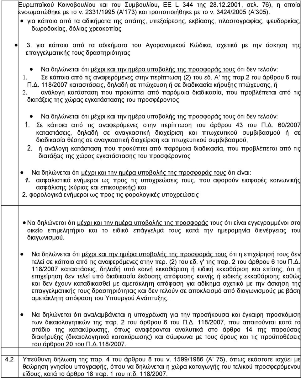 για κάποιο από τα αδικήματα του Αγορανομικού Κώδικα, σχετικό με την άσκηση της επαγγελματικής τους δραστηριότητας Να δηλώνεται ότι μέχρι και την ημέρα υποβολής της προσφοράς τους ότι δεν τελούν: 1.