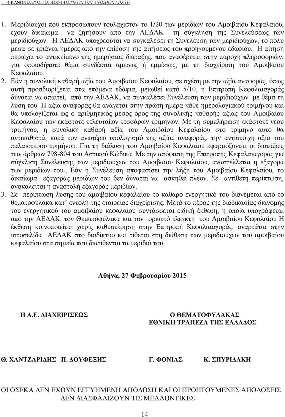 Η αίτηση περιέχει το αντικείμενο της ημερήσιας διάταξης, που αναφέρεται στην παροχή πληροφοριών, για οποιοδήποτε θέμα συνδέεται αμέσως ή εμμέσως, με τη διαχείριση του Αμοιβαίου Κεφαλαίου. 2.