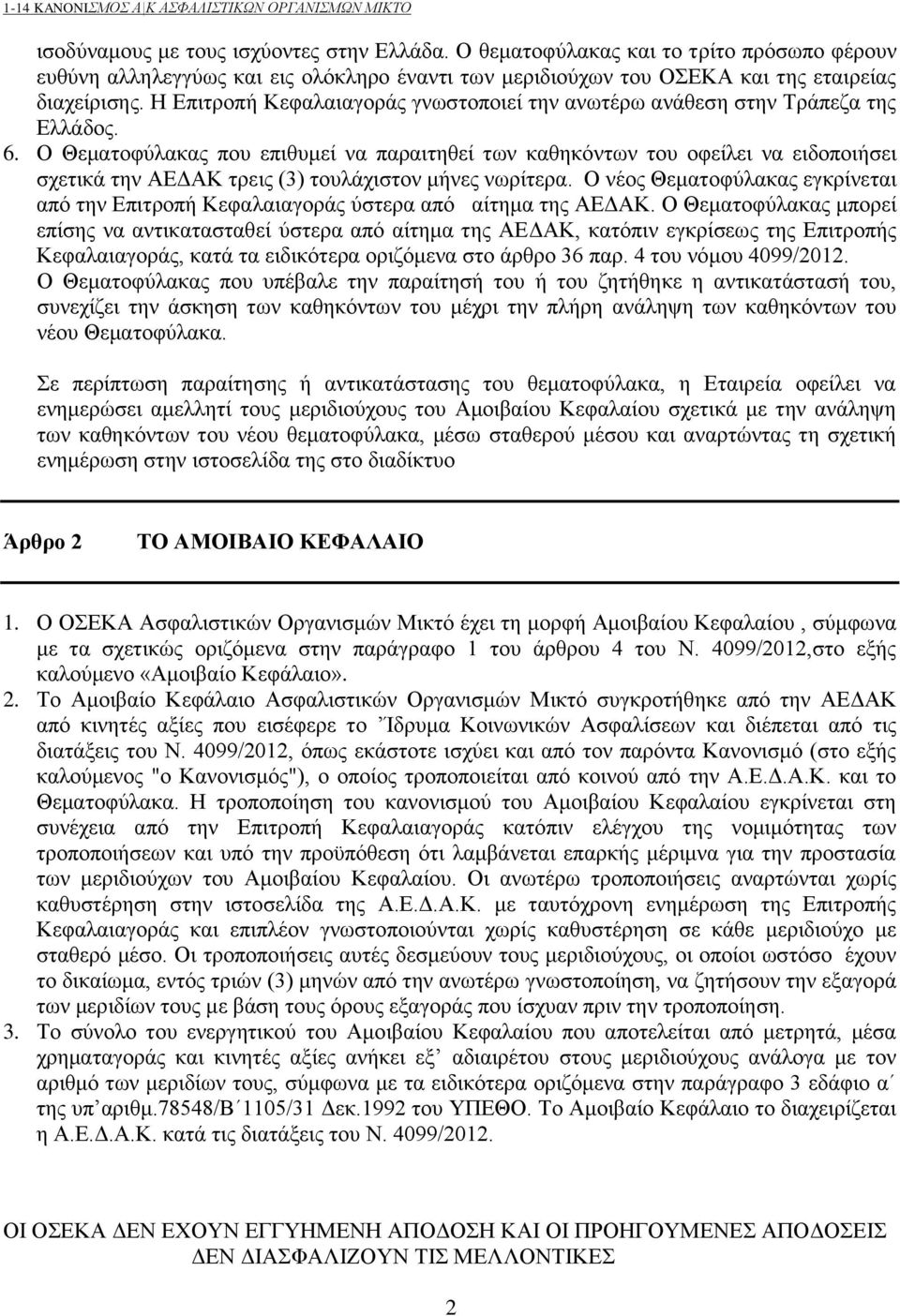 Ο Θεματοφύλακας που επιθυμεί να παραιτηθεί των καθηκόντων του οφείλει να ειδοποιήσει σχετικά την ΑΕΔΑΚ τρεις (3) τουλάχιστον μήνες νωρίτερα.