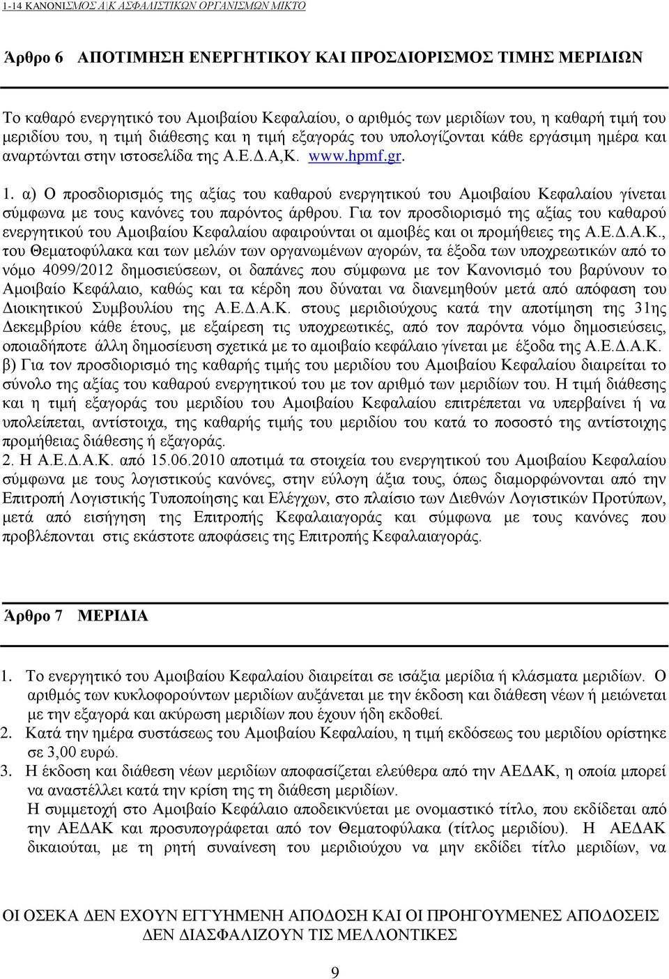 α) Ο προσδιορισμός της αξίας του καθαρού ενεργητικού του Αμοιβαίου Κεφαλαίου γίνεται σύμφωνα με τους κανόνες του παρόντος άρθρου.