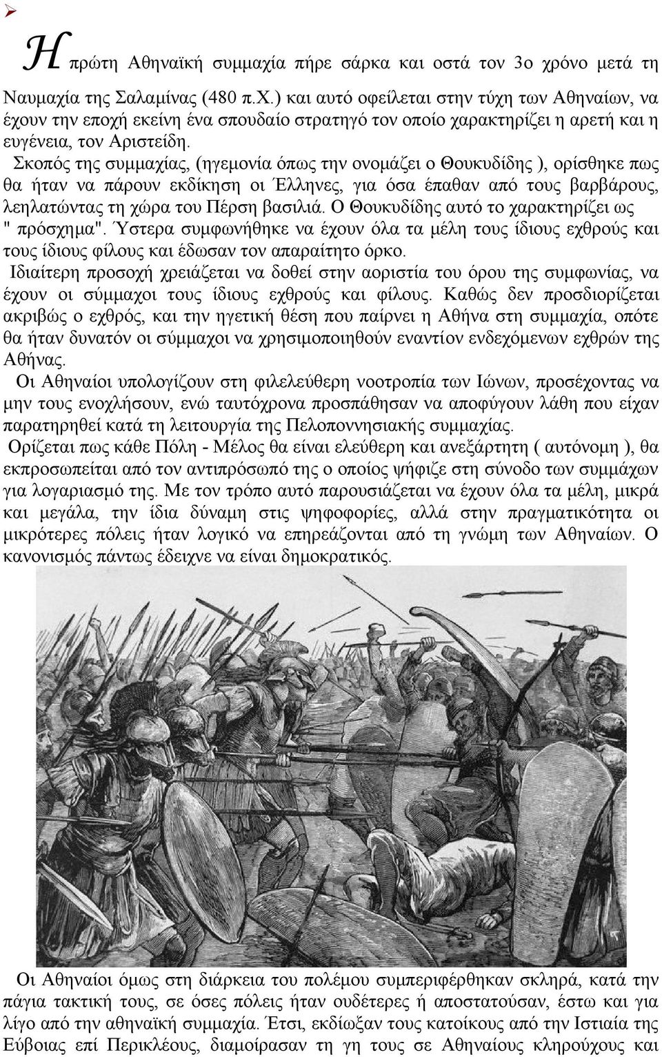 Ο Θουκυδίδης αυτό το χαρακτηρίζει ως " πρόσχημα". Ύστερα συμφωνήθηκε να έχουν όλα τα μέλη τους ίδιους εχθρούς και τους ίδιους φίλους και έδωσαν τον απαραίτητο όρκο.