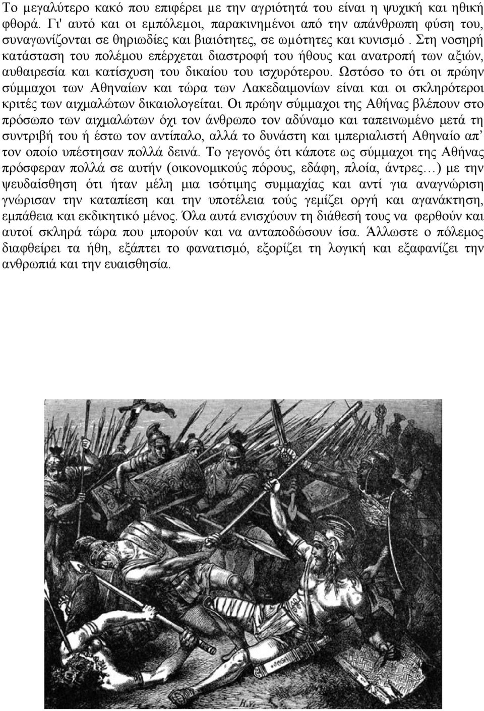 Στη νοσηρή κατάσταση του πολέμου επέρχεται διαστροφή του ήθους και ανατροπή των αξιών, αυθαιρεσία και κατίσχυση του δικαίου του ισχυρότερου.