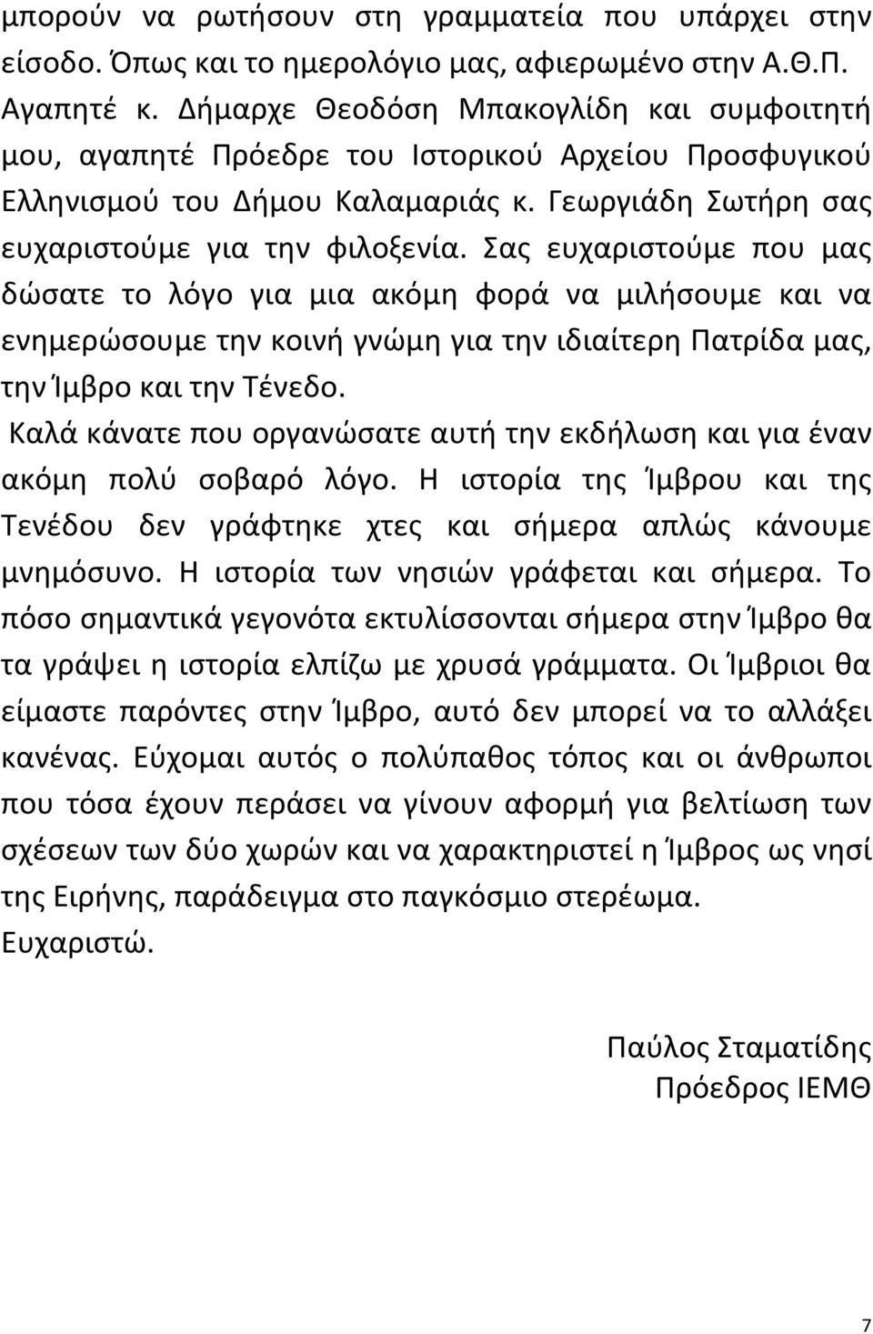 Σας ευχαριστούμε που μας δώσατε το λόγο για μια ακόμη φορά να μιλήσουμε και να ενημερώσουμε την κοινή γνώμη για την ιδιαίτερη Πατρίδα μας, την Ίμβρο και την Τένεδο.